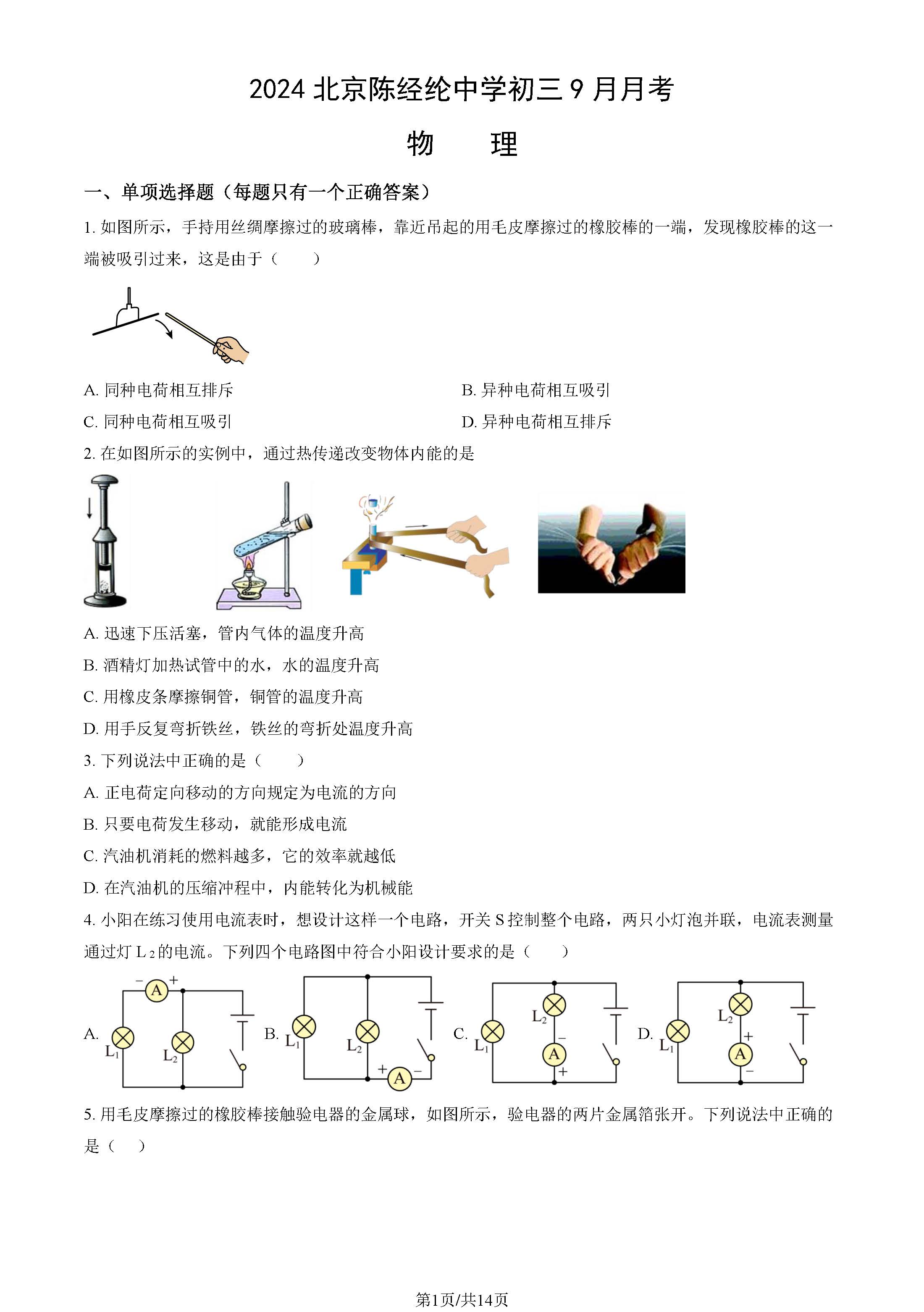 2024年北京陈经纶中学初三9月月考物理试题及答案