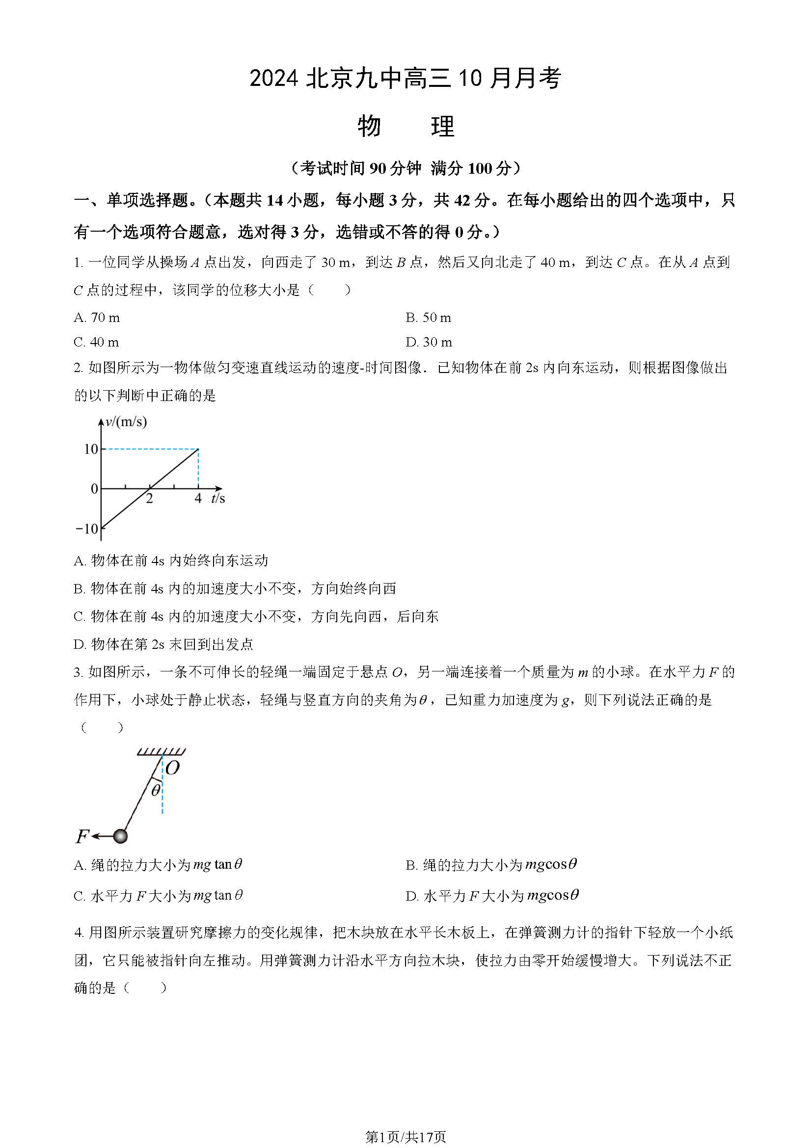 2024年北京九中高三10月月考物理试题及答案