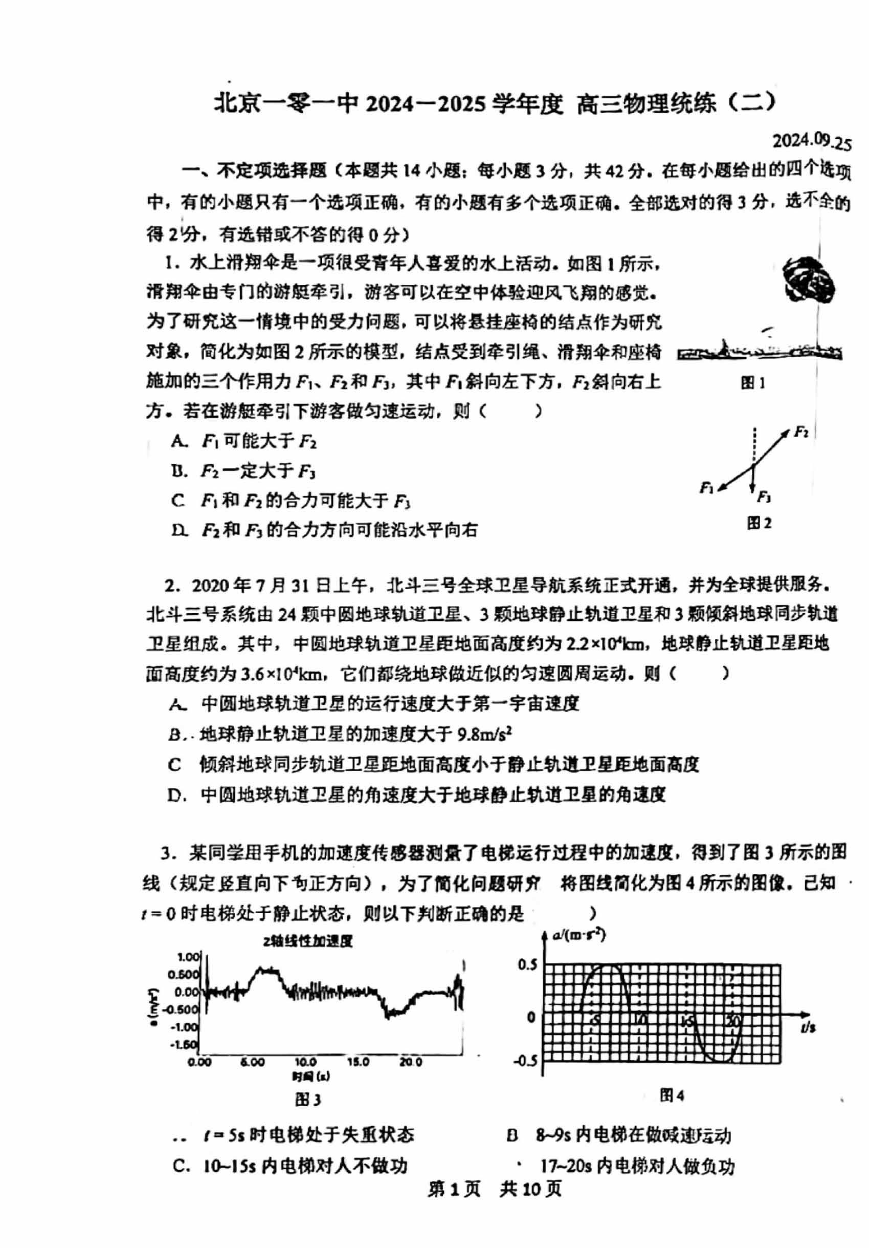 2024年北京一零一中高三统练二物理试题及答案