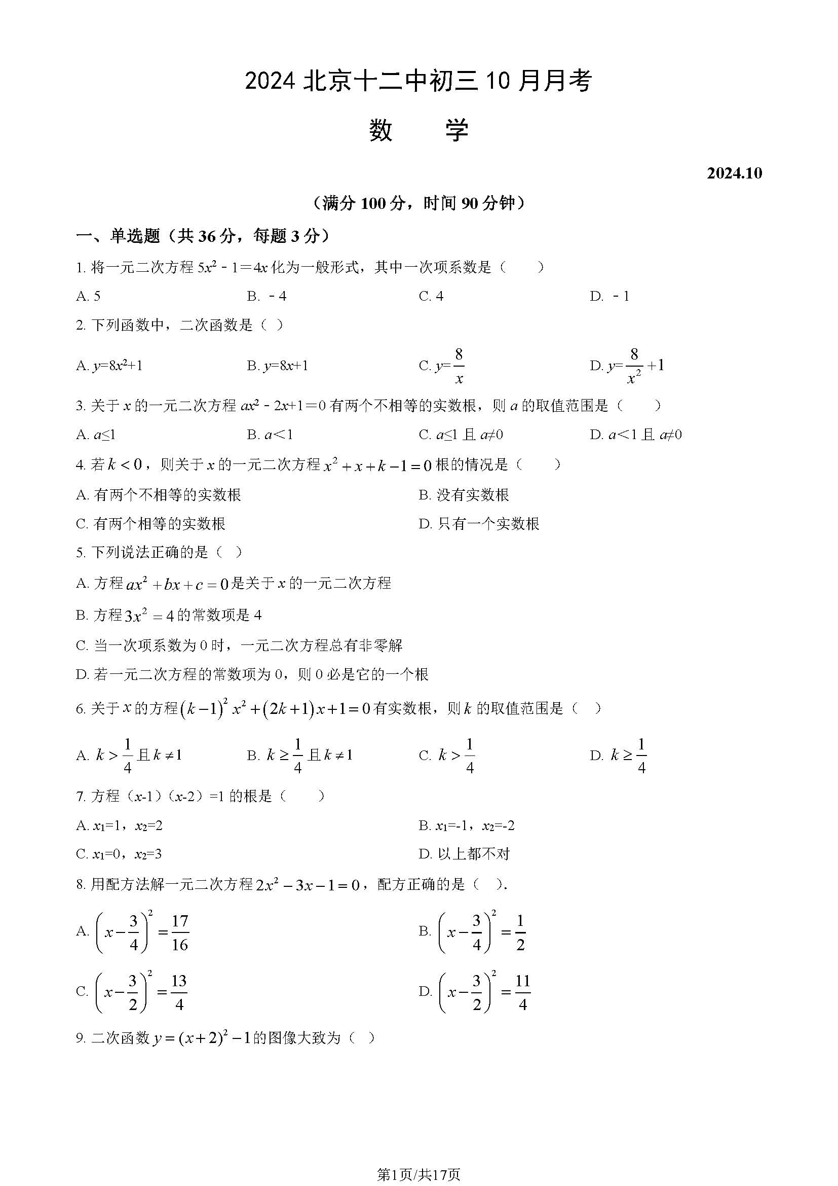 2024-2025学年北京十二中初三10月月考数学试题及答案