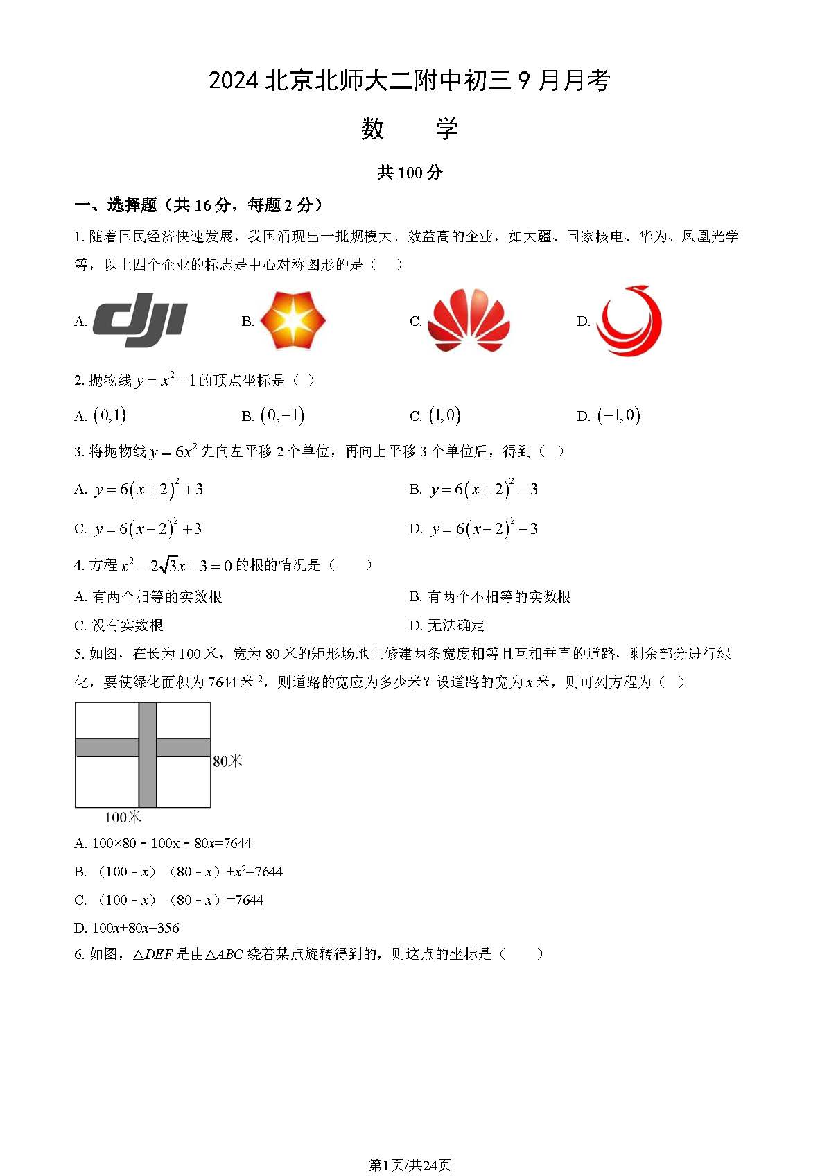 2024年北京北师大二附中初三9月月考数学试题及答案