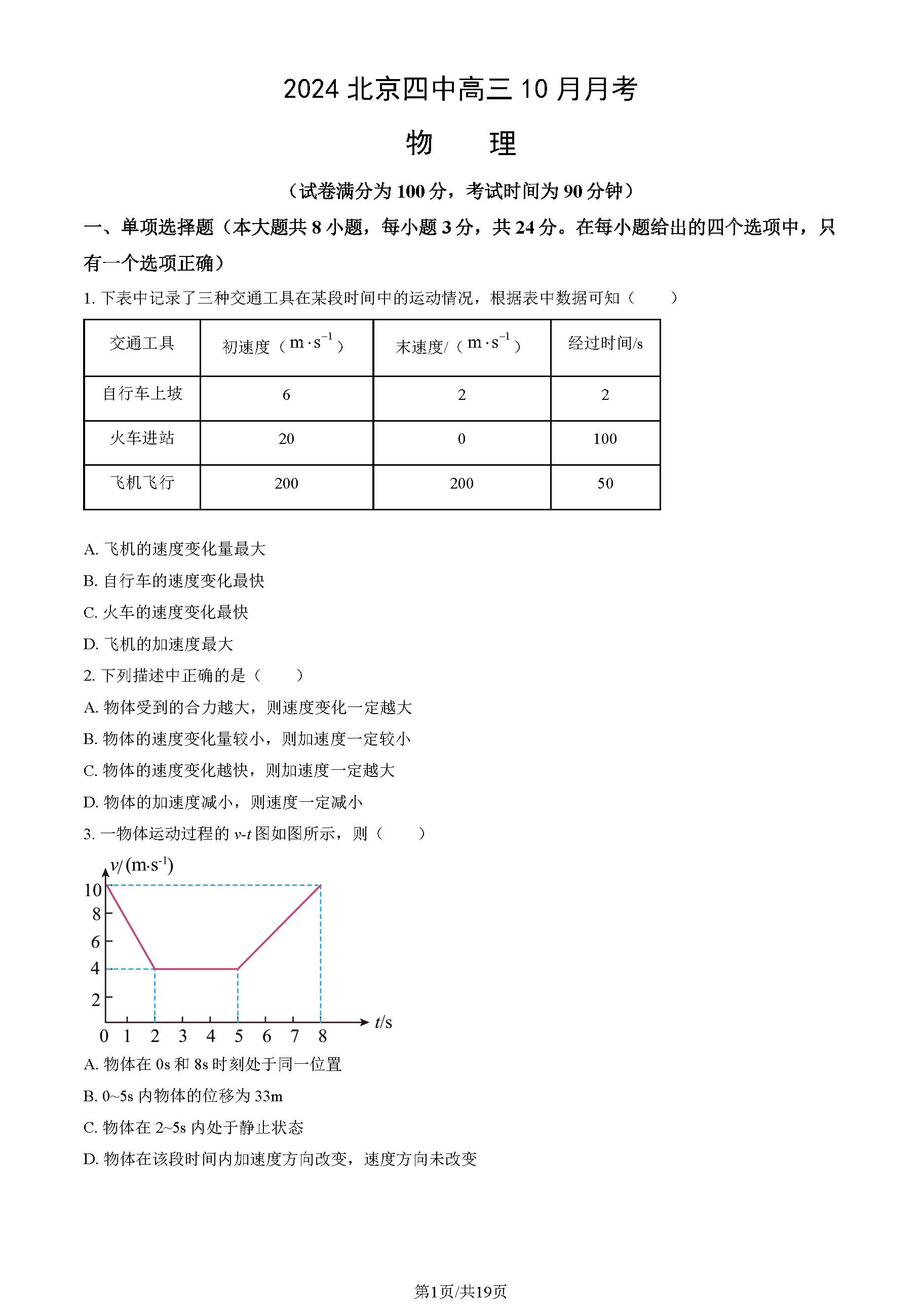 2024年北京四中高三10月月考物理试题及答案