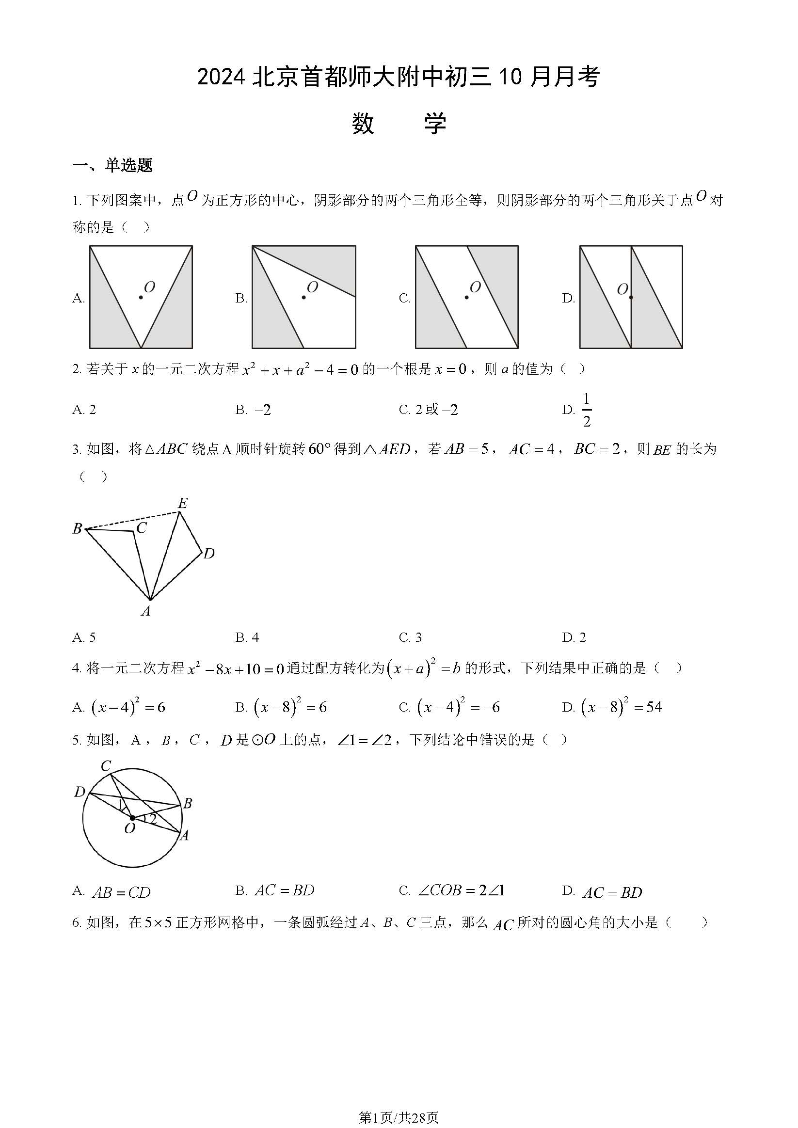 2024年北京首都师大附中初三10月月考数学试题及答案