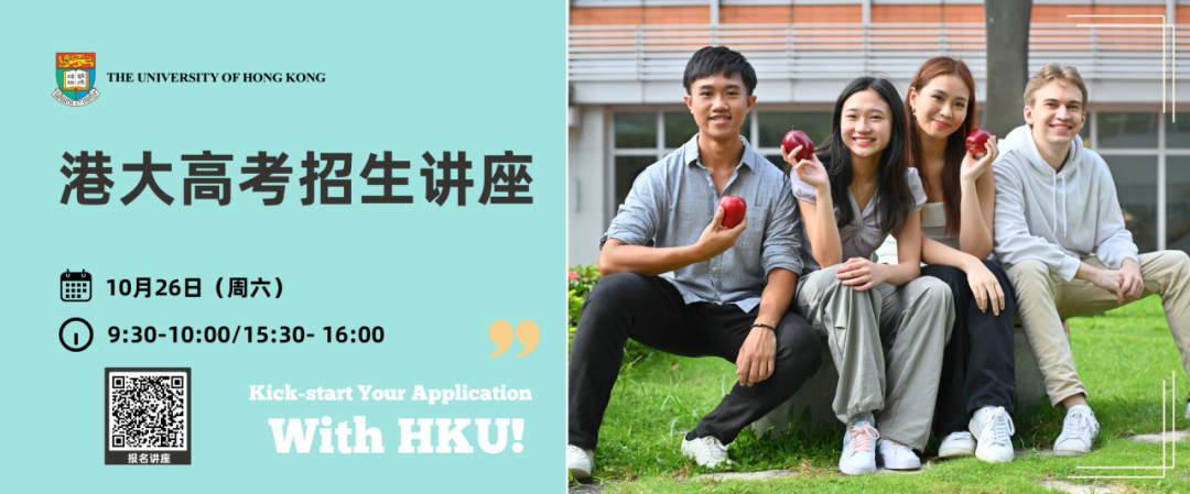 香港大学2025本科入学资讯日，10月26日举行