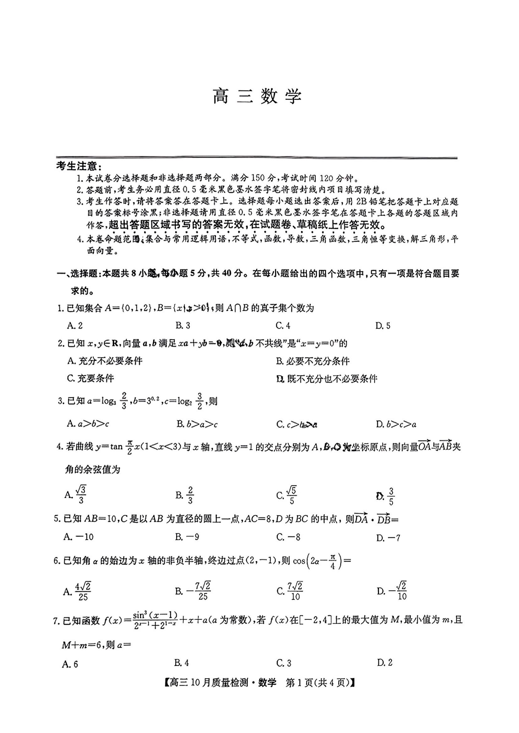 2025届九师联盟高三10月联考数学试题及答案