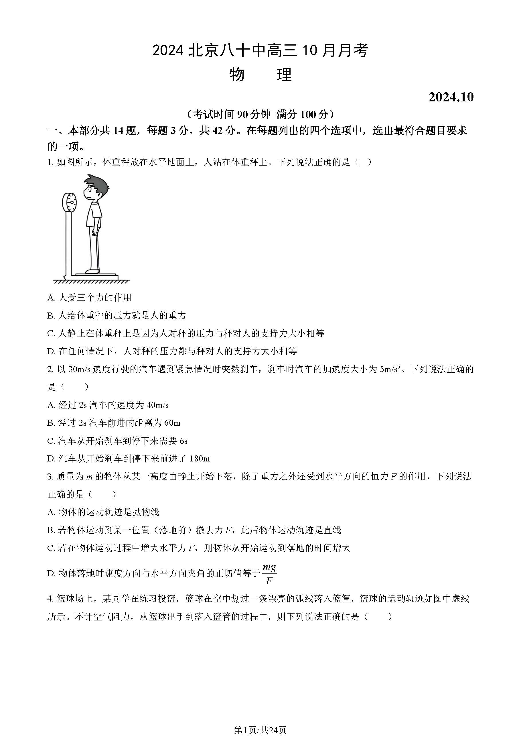 2024年北京八十中高三10月月考物理试题及答案