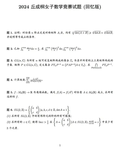 2024第四届丘成桐女子中学生数学竞赛试题