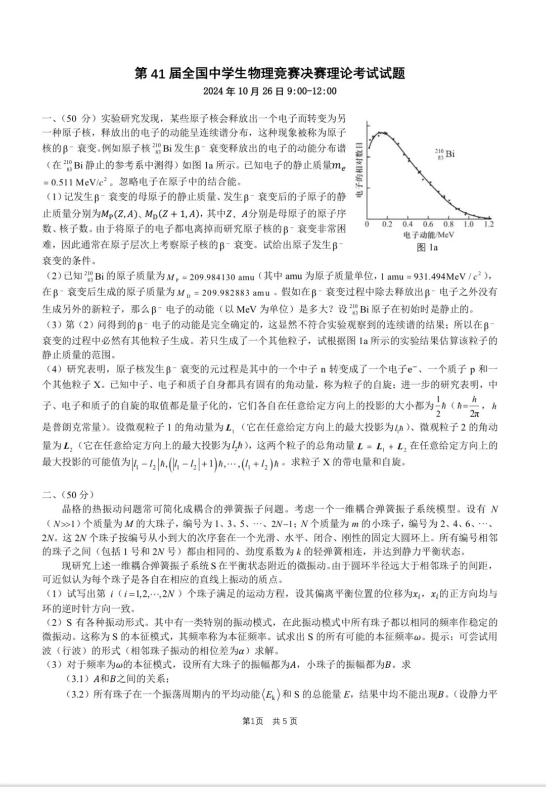 2024第41届全国中学生物理竞赛决赛理论完整试题及答案