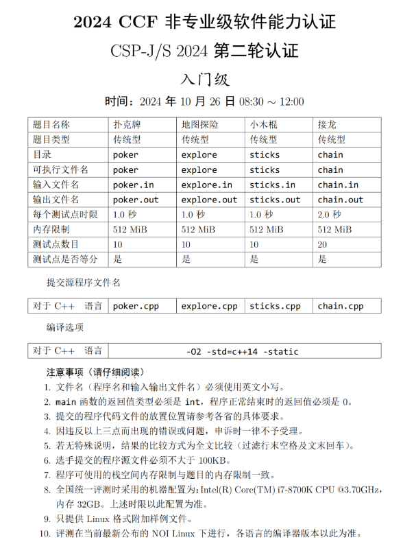 CSP-J/S2024 入门级第二轮复赛试题