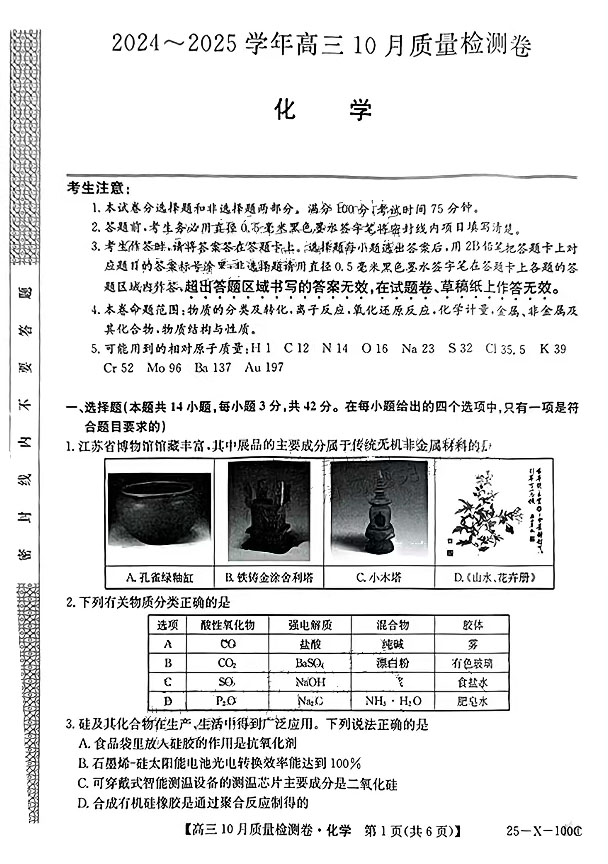 2025届九省联考高三10月大联考化学试题及答案