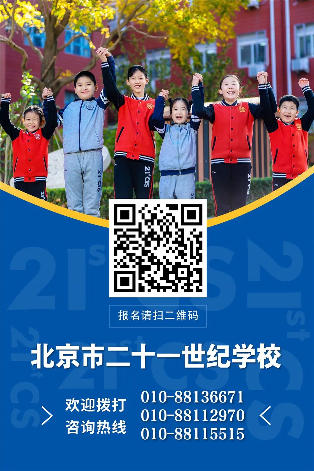 北京市二十一世纪学校小升初报名开始