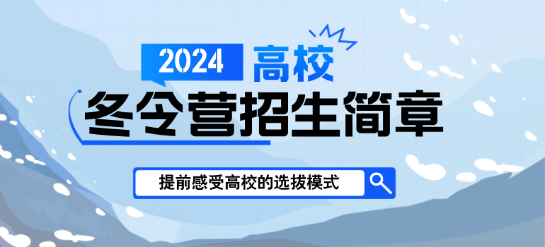 2025年重点高校冬令营招生简章汇总