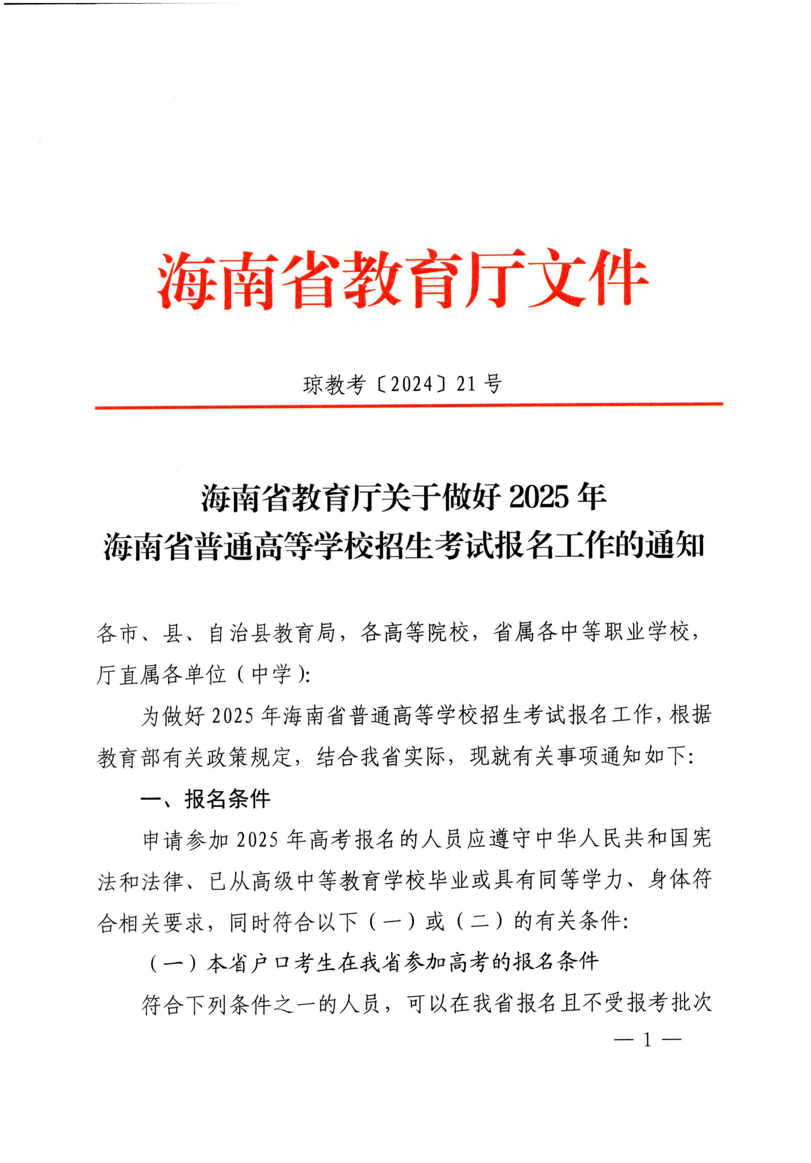 海南2025年普通高校招生统一考试报名工作通知