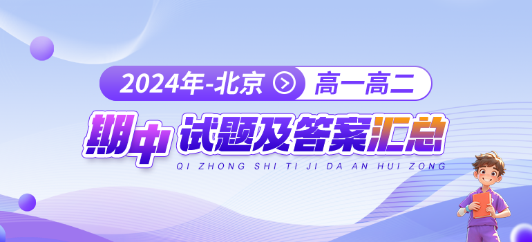 2024-2025学年北京市初高中期中试题及答案汇总