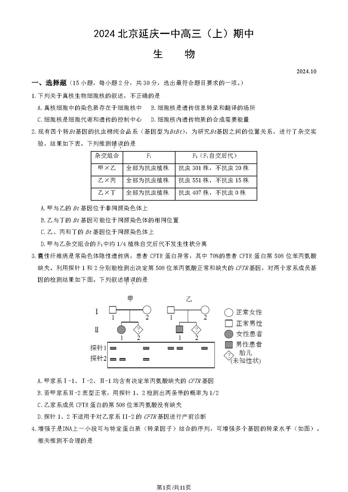 2024年北京延庆一中高三期中生物试题及答案