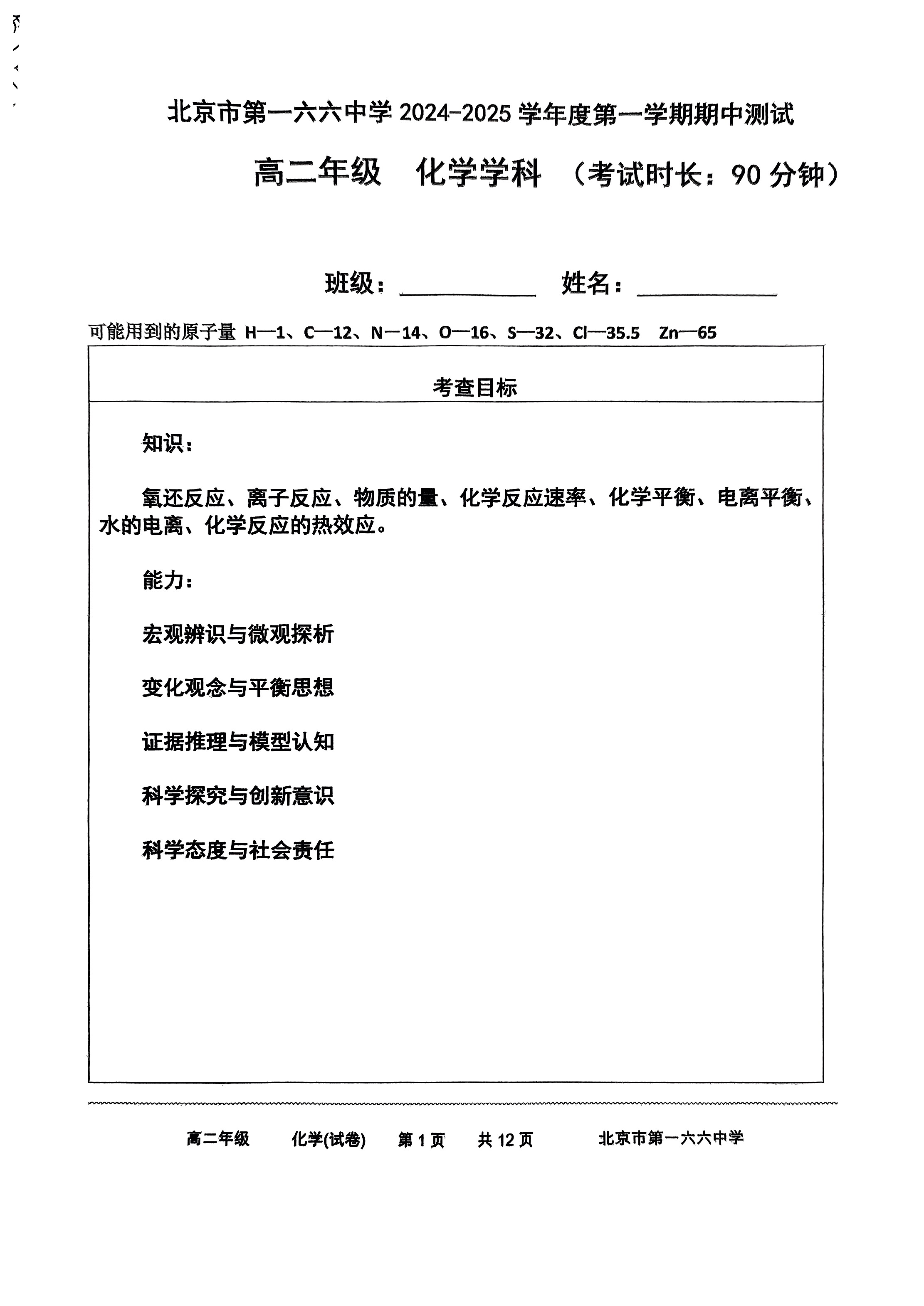 2024年北京一六六中高二上学期期中化学试题及答案