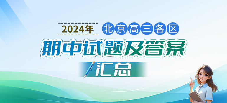 2024-2025学年北京各区高三期中试题及答案汇总