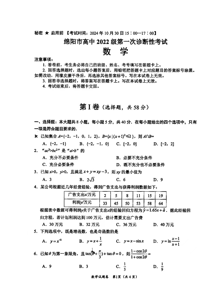 2025届四川绵阳一诊数学试题及答案