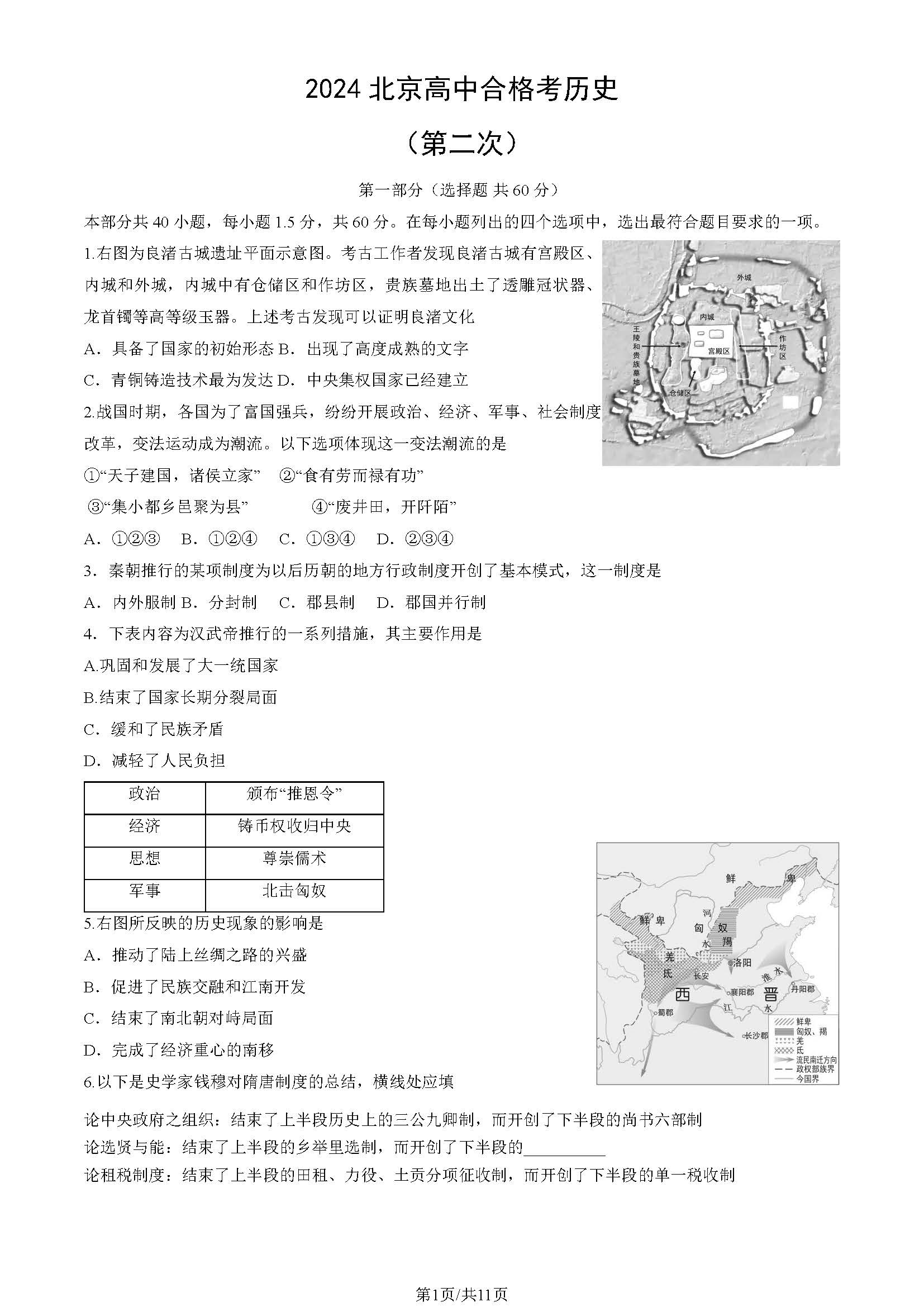 2024北京第二次高中合格考历史试题及答案