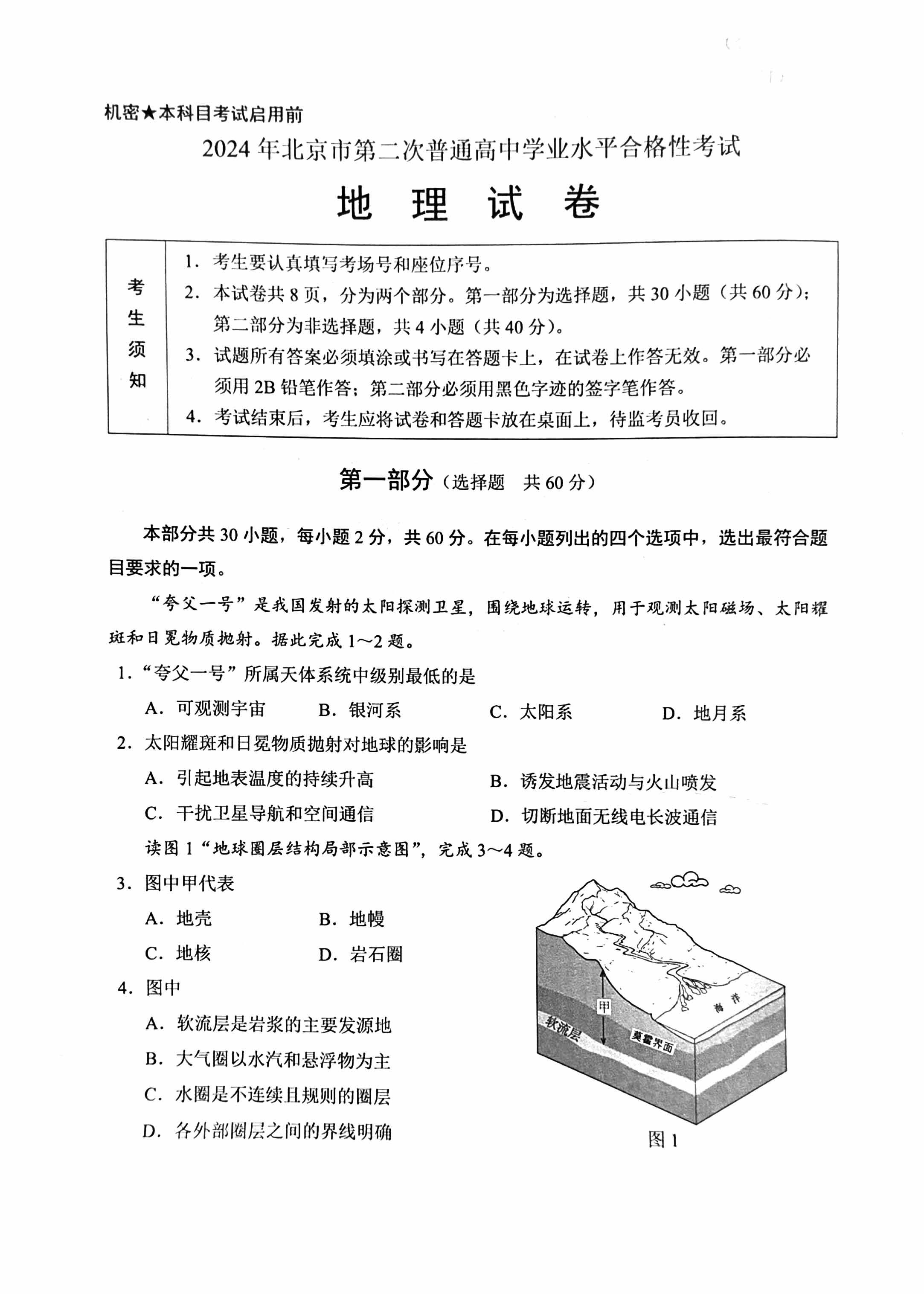 2024北京第二次高中合格考地理试题及答案