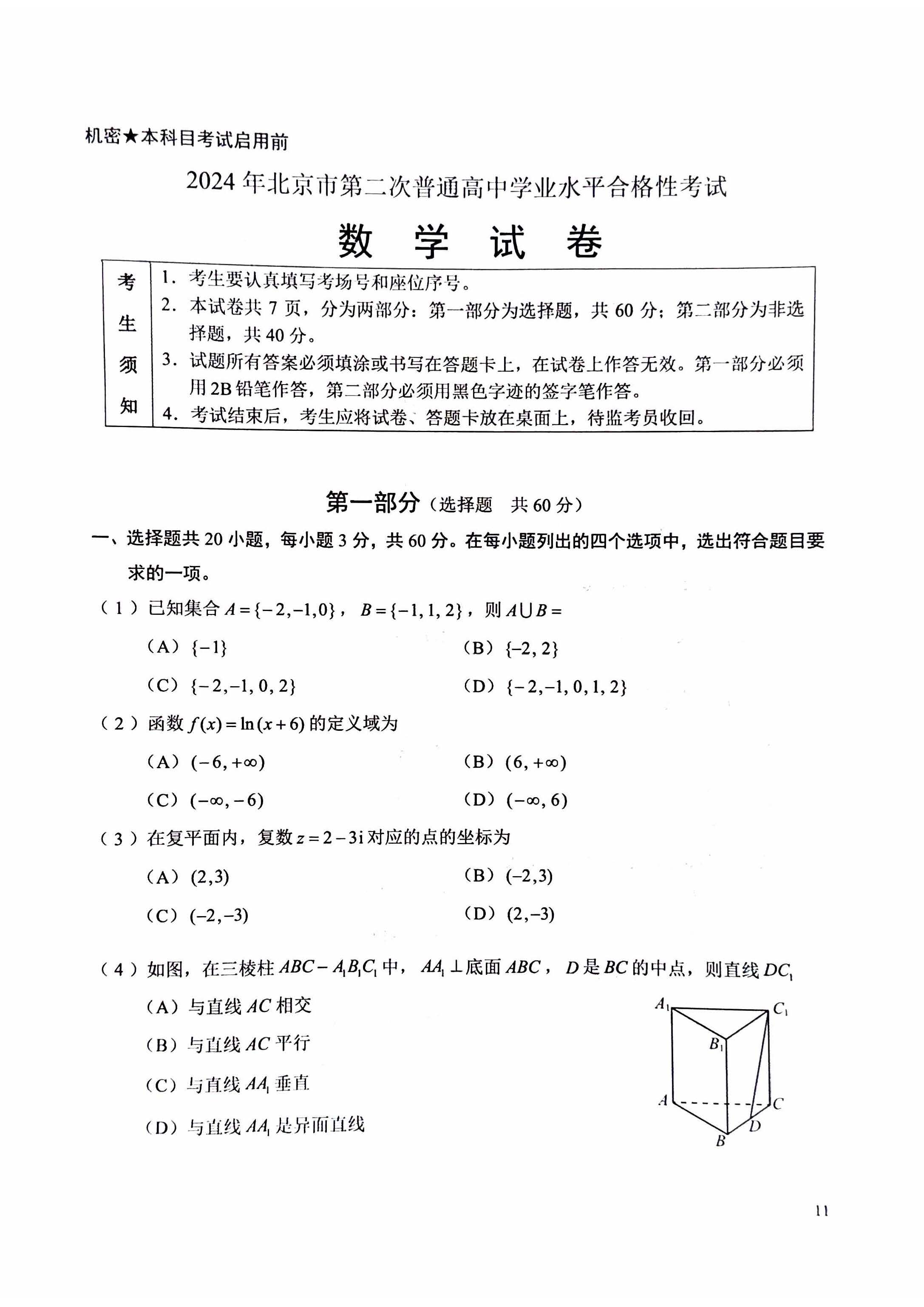 2024北京第二次高中合格考数学试题及答案