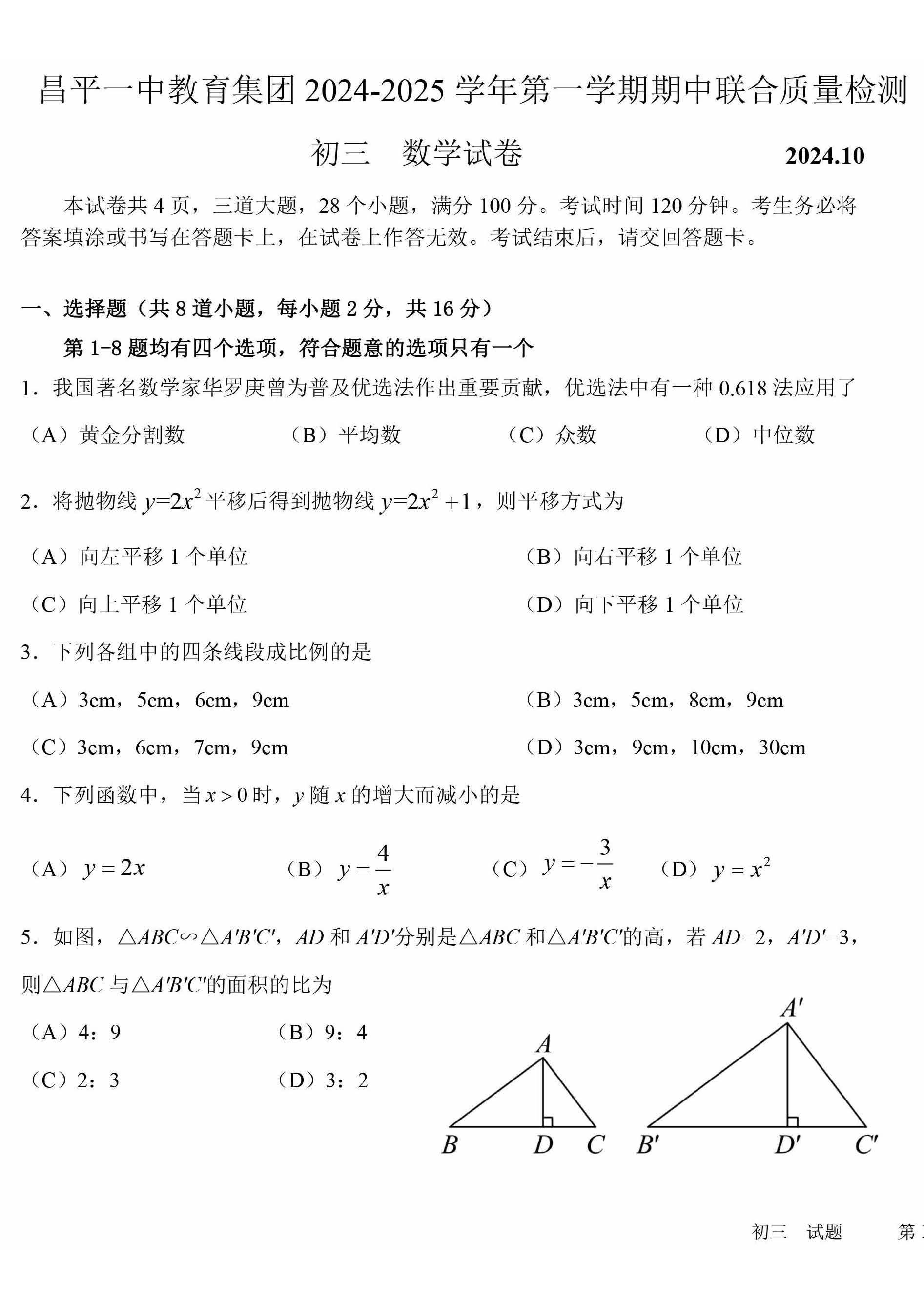 2024年北京昌平一中初三期中数学试题及答案