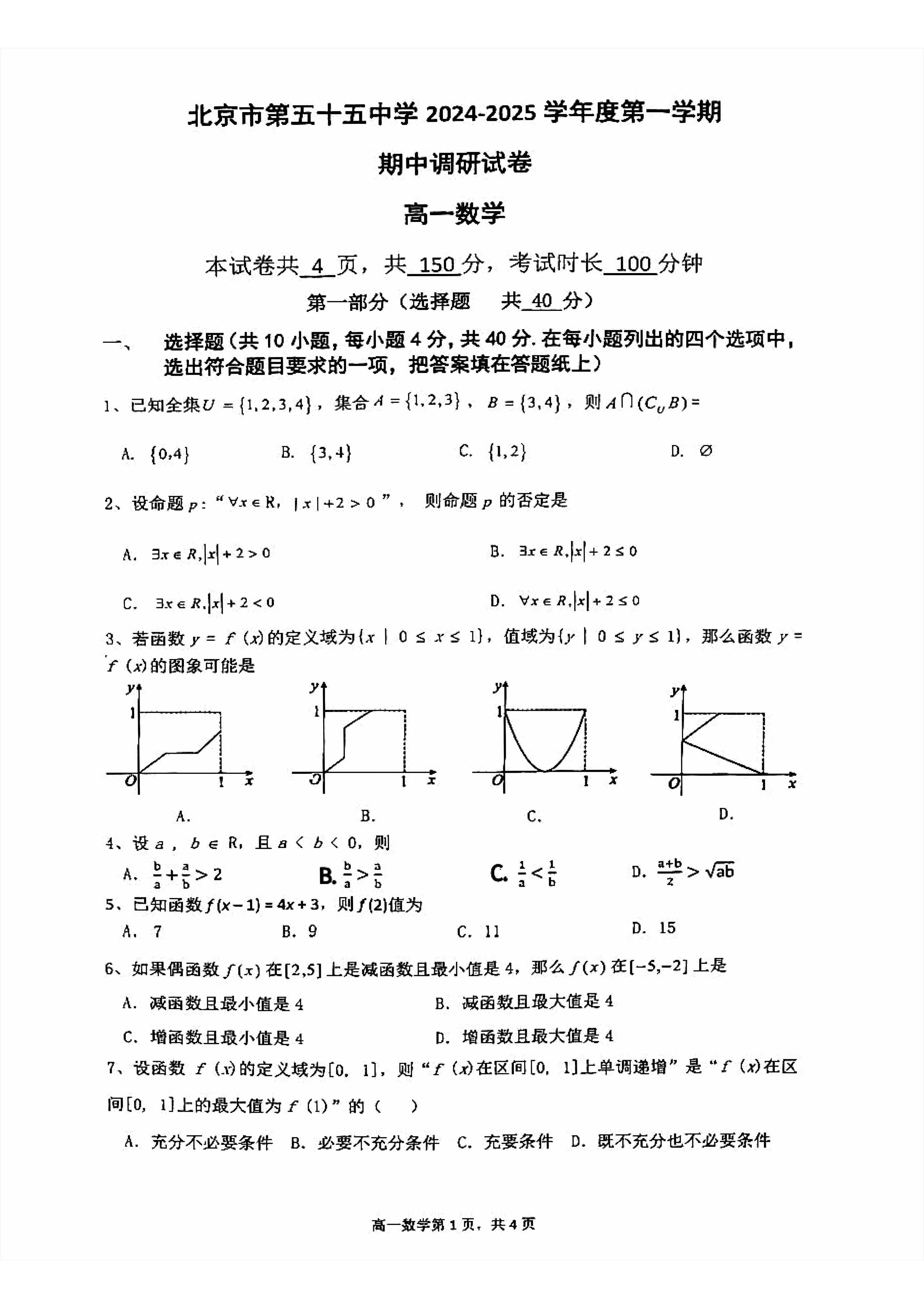 2024-2025学年北京五十五中高一期中数学试题及答案