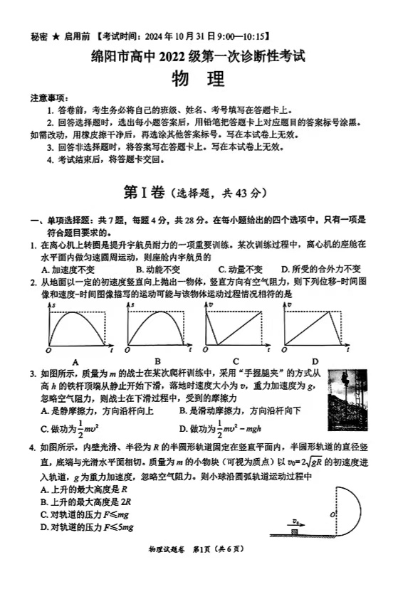 2025届四川绵阳一诊物理试题及答案