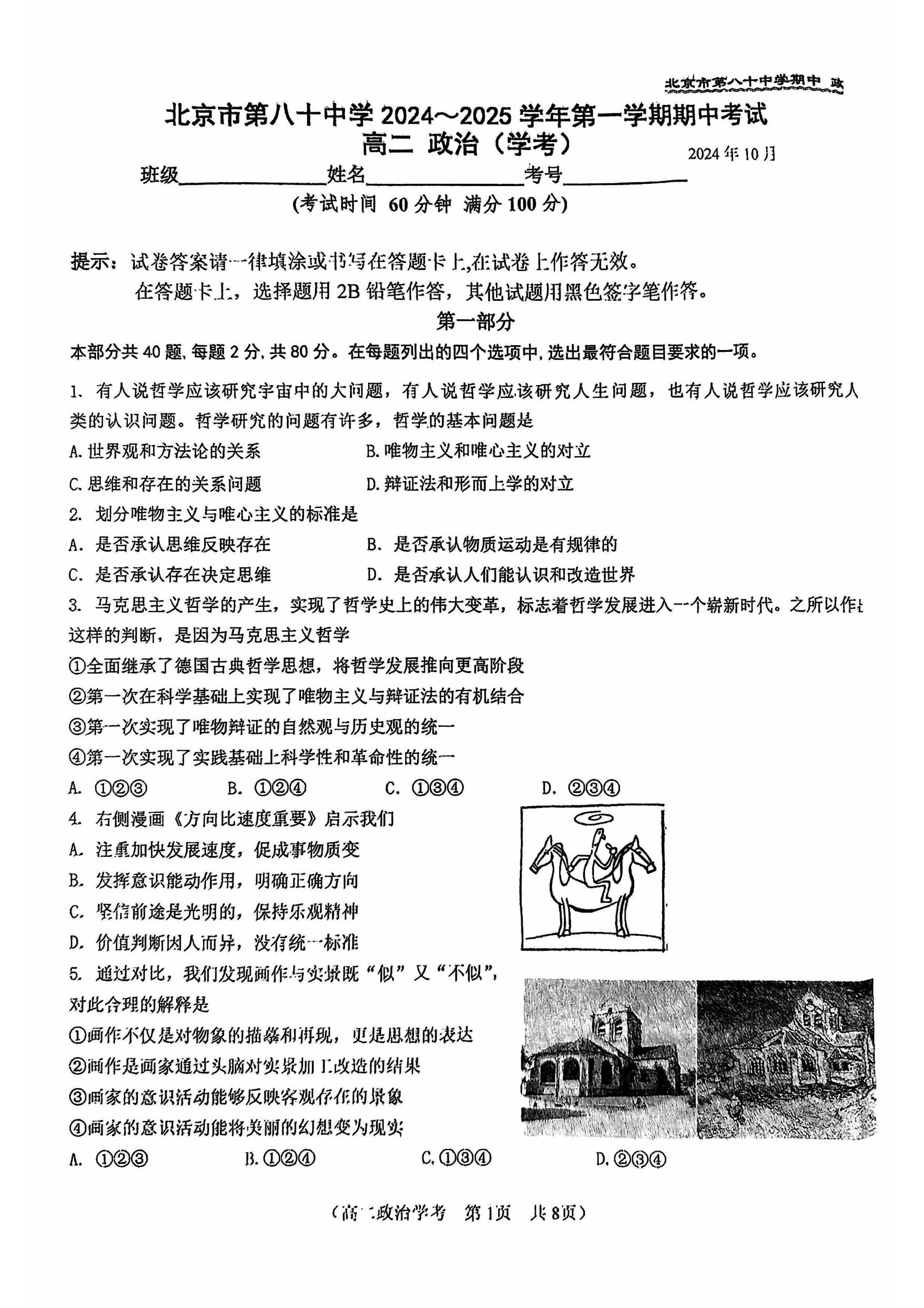 2024年北京八十中高二上学期期中政治试题及答案（学考）