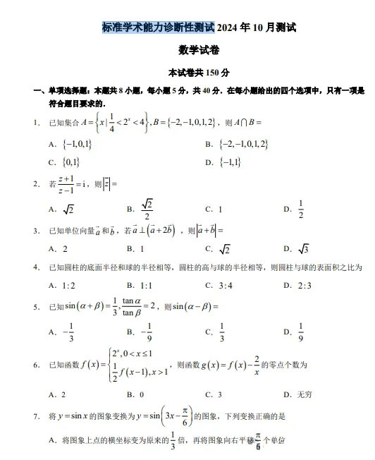 2024年10月清华大学中学生标准学术能力诊断性测试（TDA）数学试题及答案