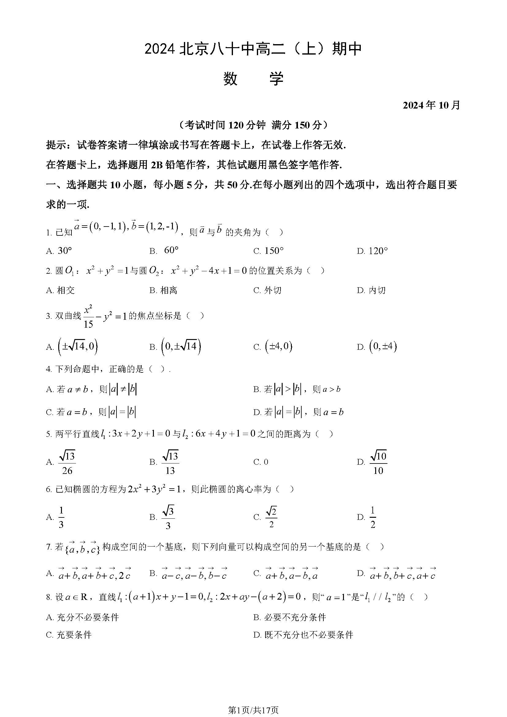 2024年北京八十中高二上学期期中数学试题及答案