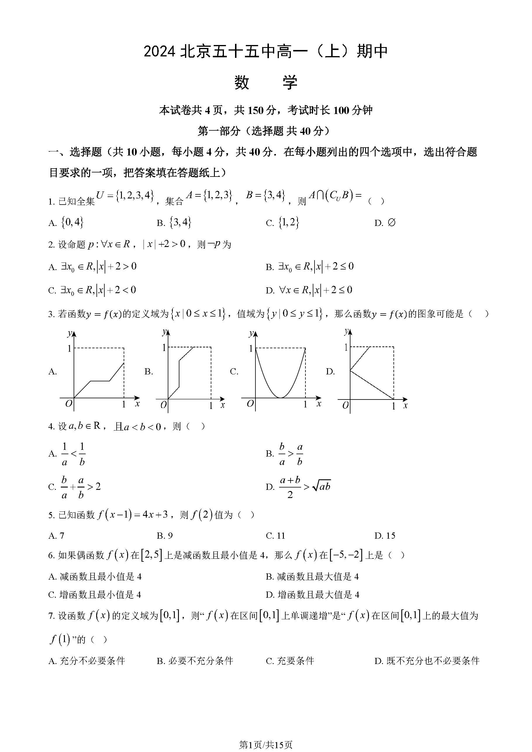 2024-2025学年北京五十五中高一期中数学试题及答案