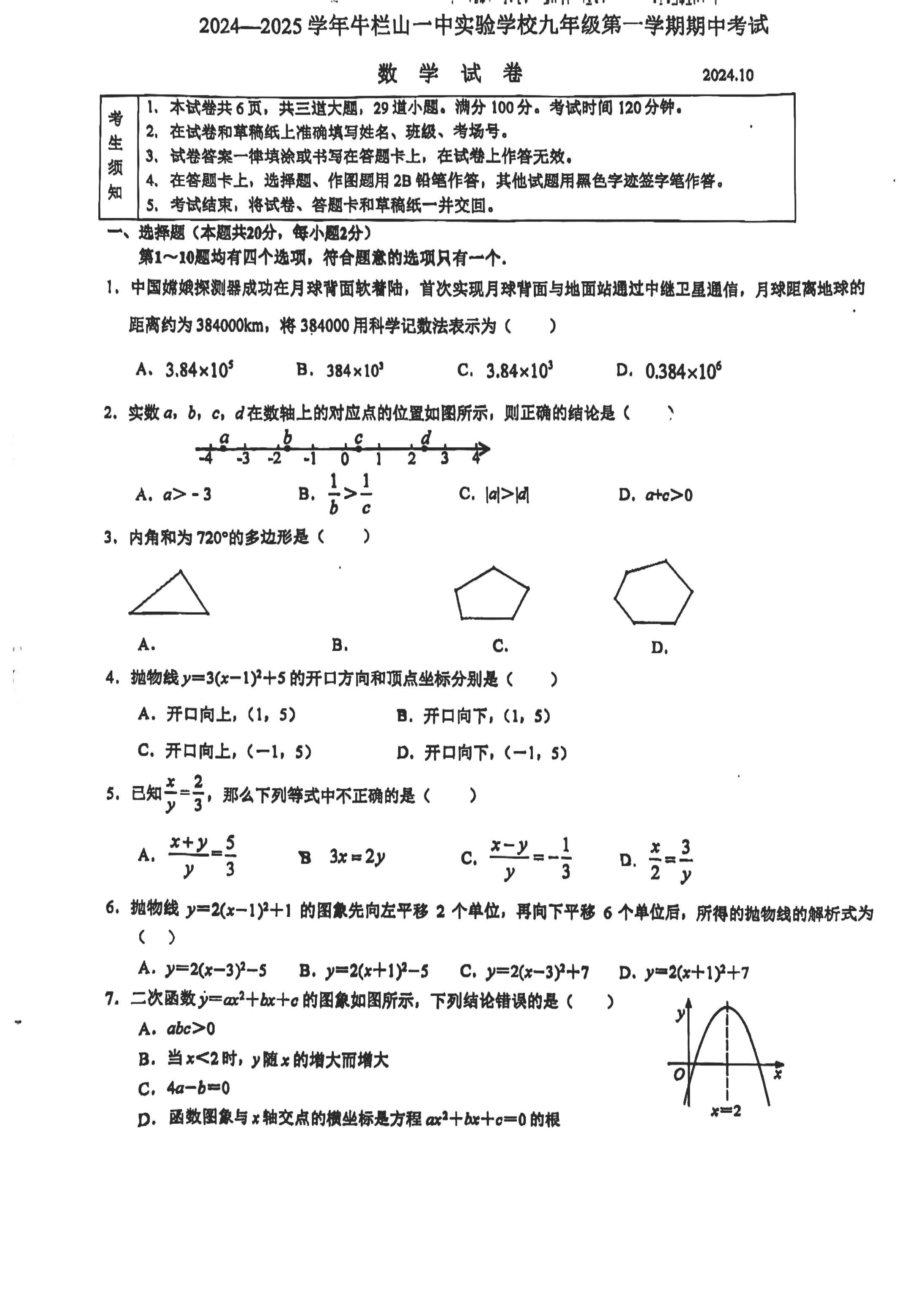 2024北京牛栏山一中实验学校初三（上）期中数学试题及答案