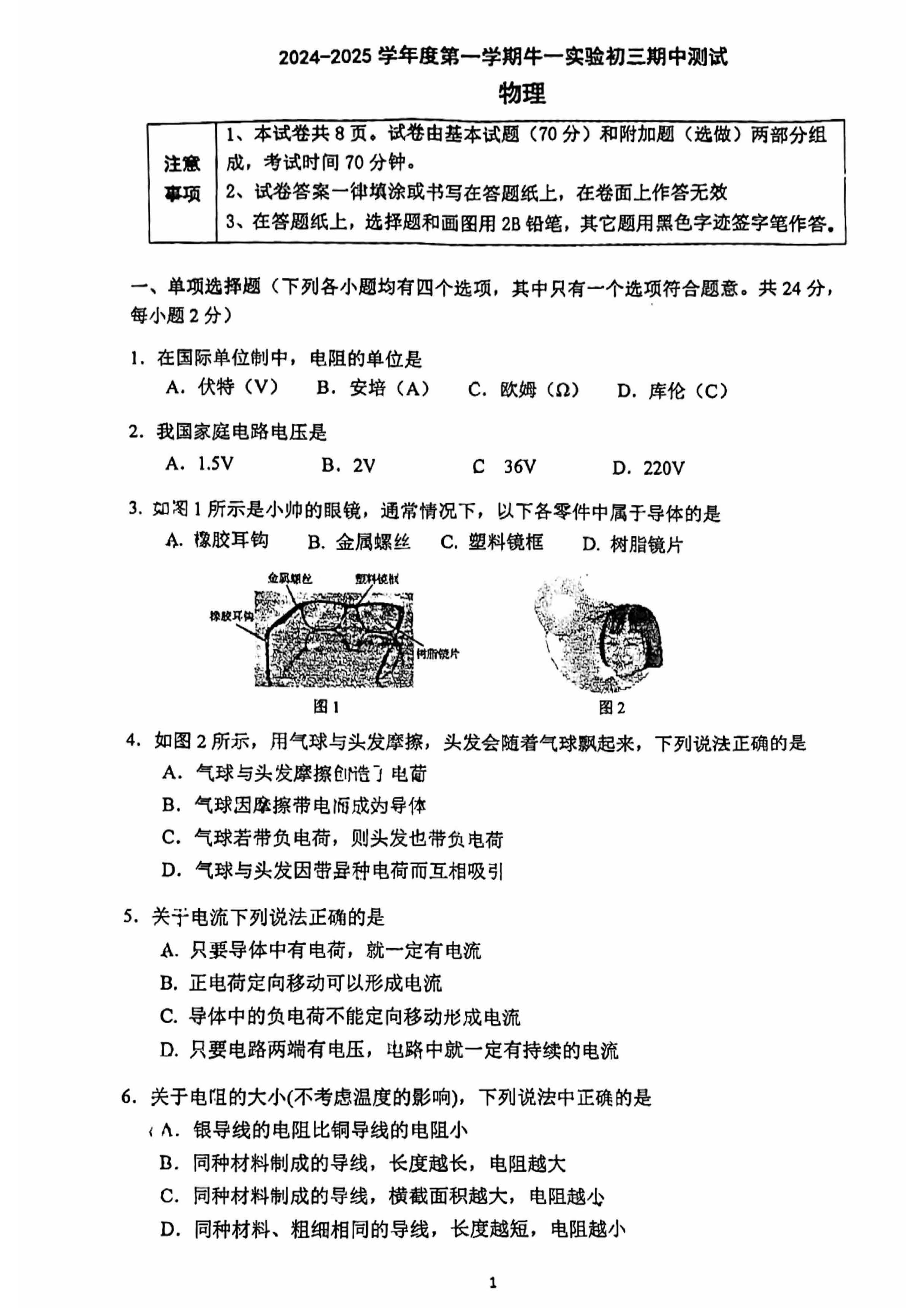 2024北京牛栏山一中实验学校初三（上）期中物理试题及答案