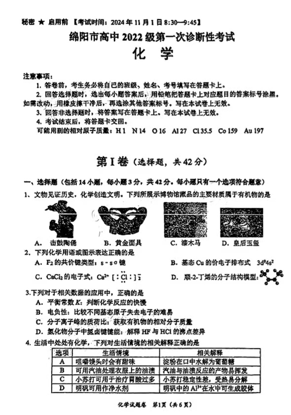 2025届四川绵阳一诊化学试题及答案