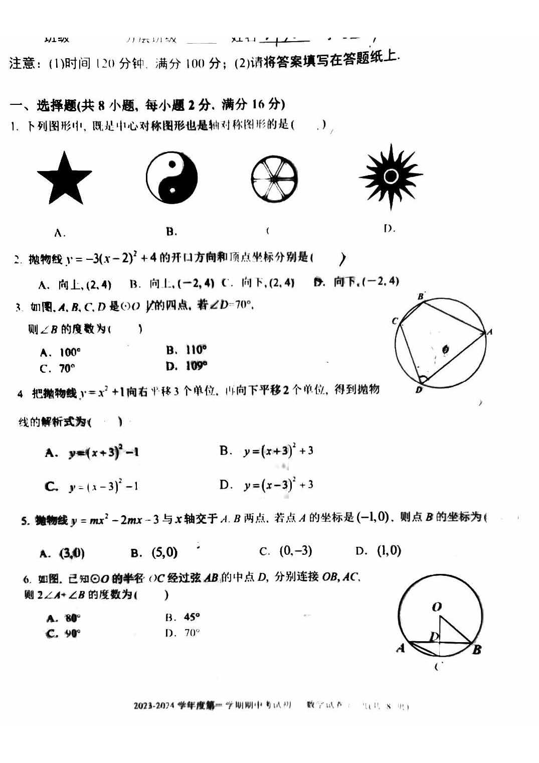 2024北京五十五中初三（上）期中数学试题及答案