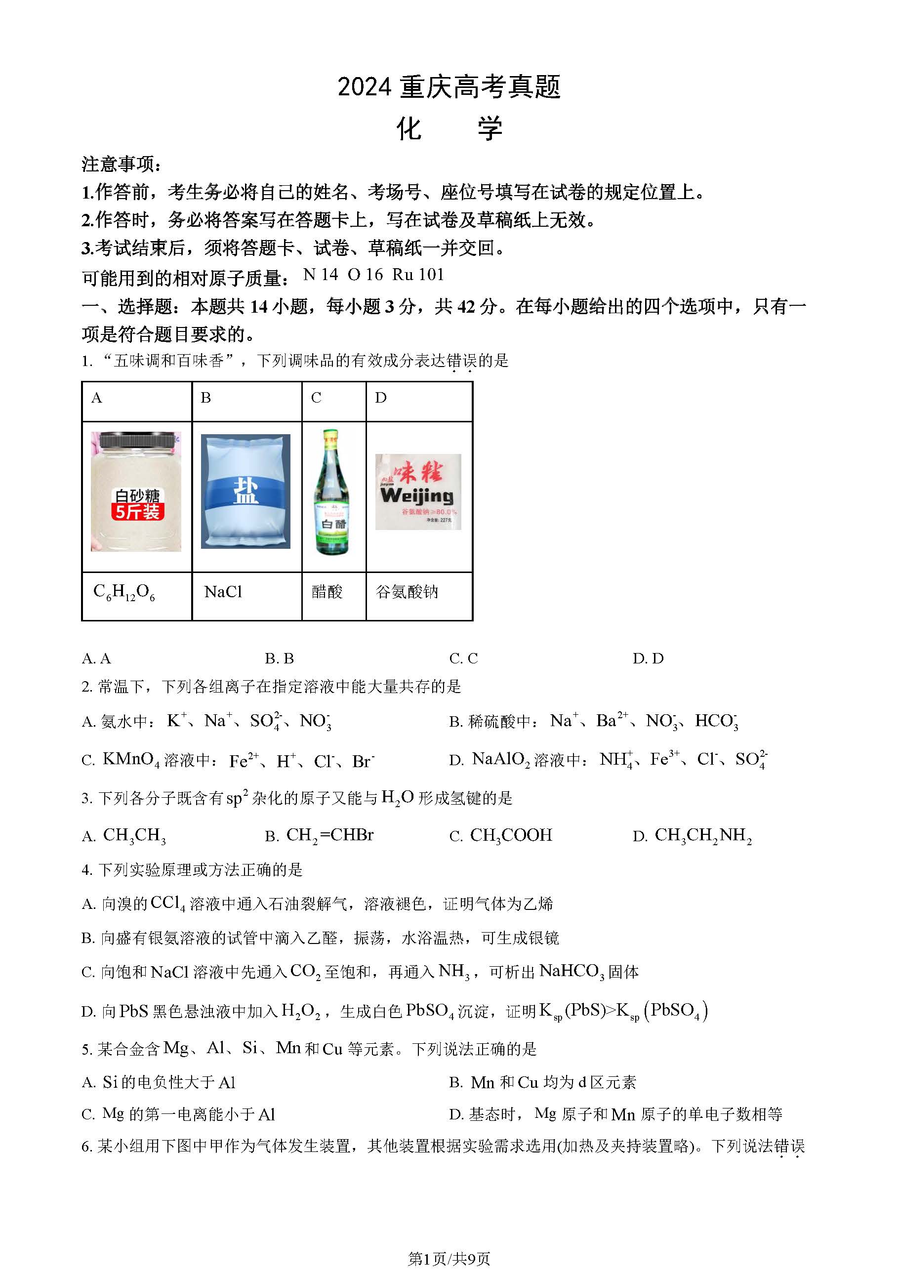 2024重庆高考化学试题及答案