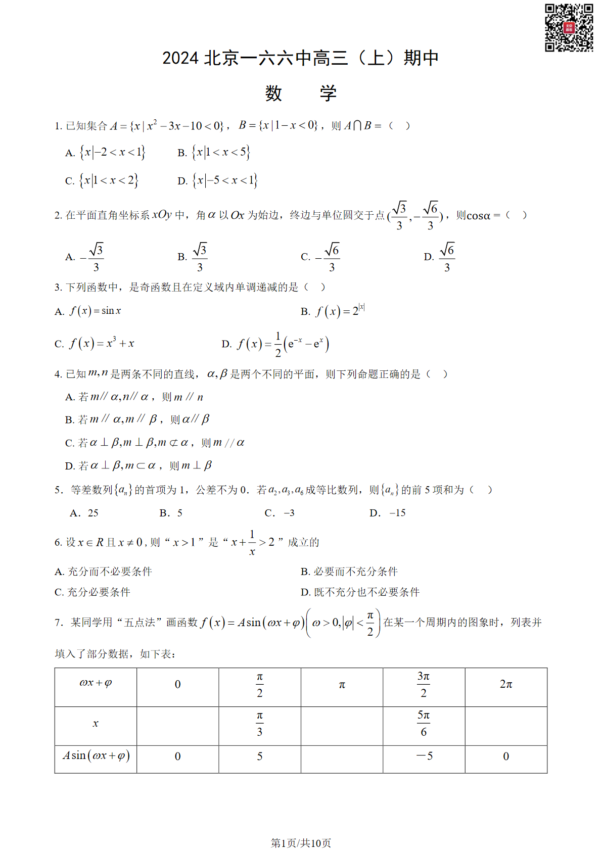 2024年北京一六六中高三期中生物试题及答案