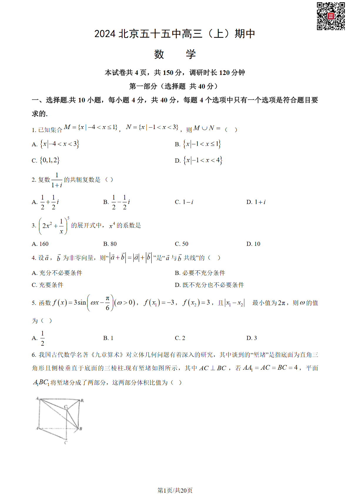 2024年北京五十五中高三期中数学试题及答案