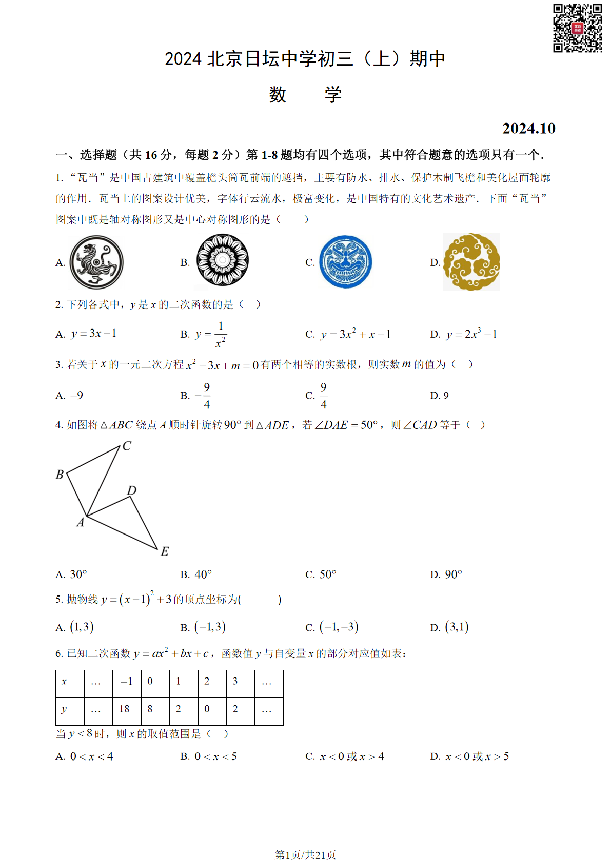 2024年北京日坛中学初三期中数学试题及答案