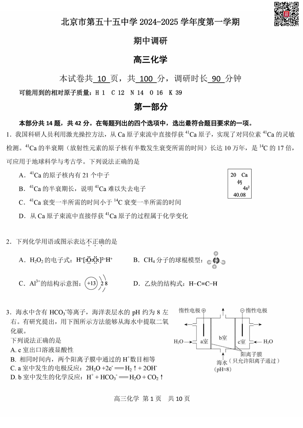 2024年北京五十五中高三期中化学试题及答案