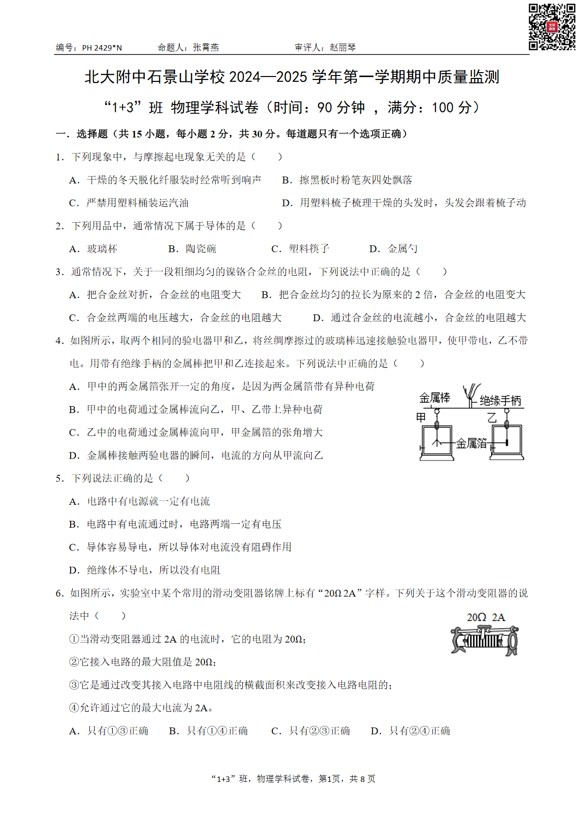 2024年北大附中石景山学校（1+3）班初三期中物理试题及答案