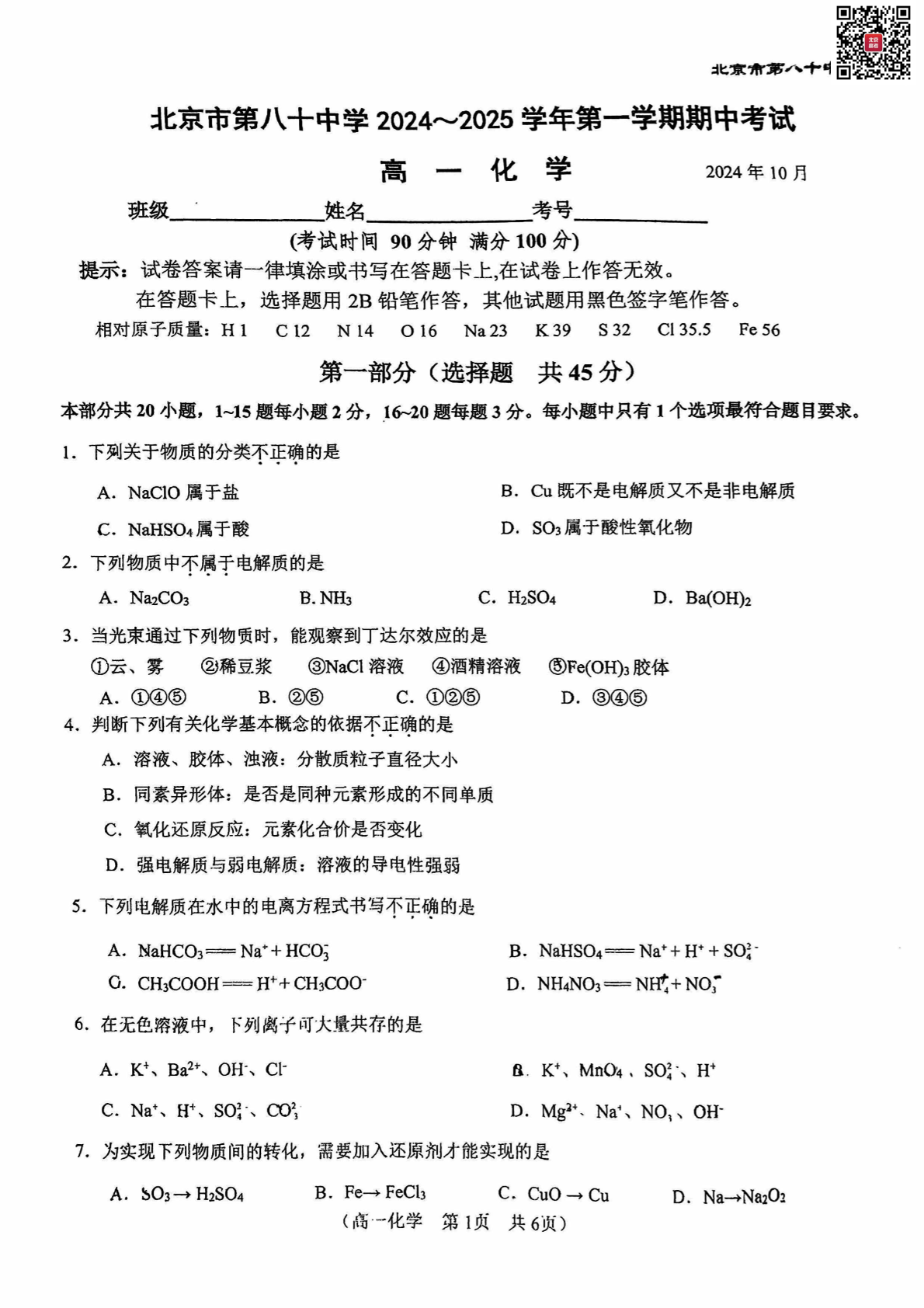 2024-2025学年北京八十中高一期中化学试题及答案