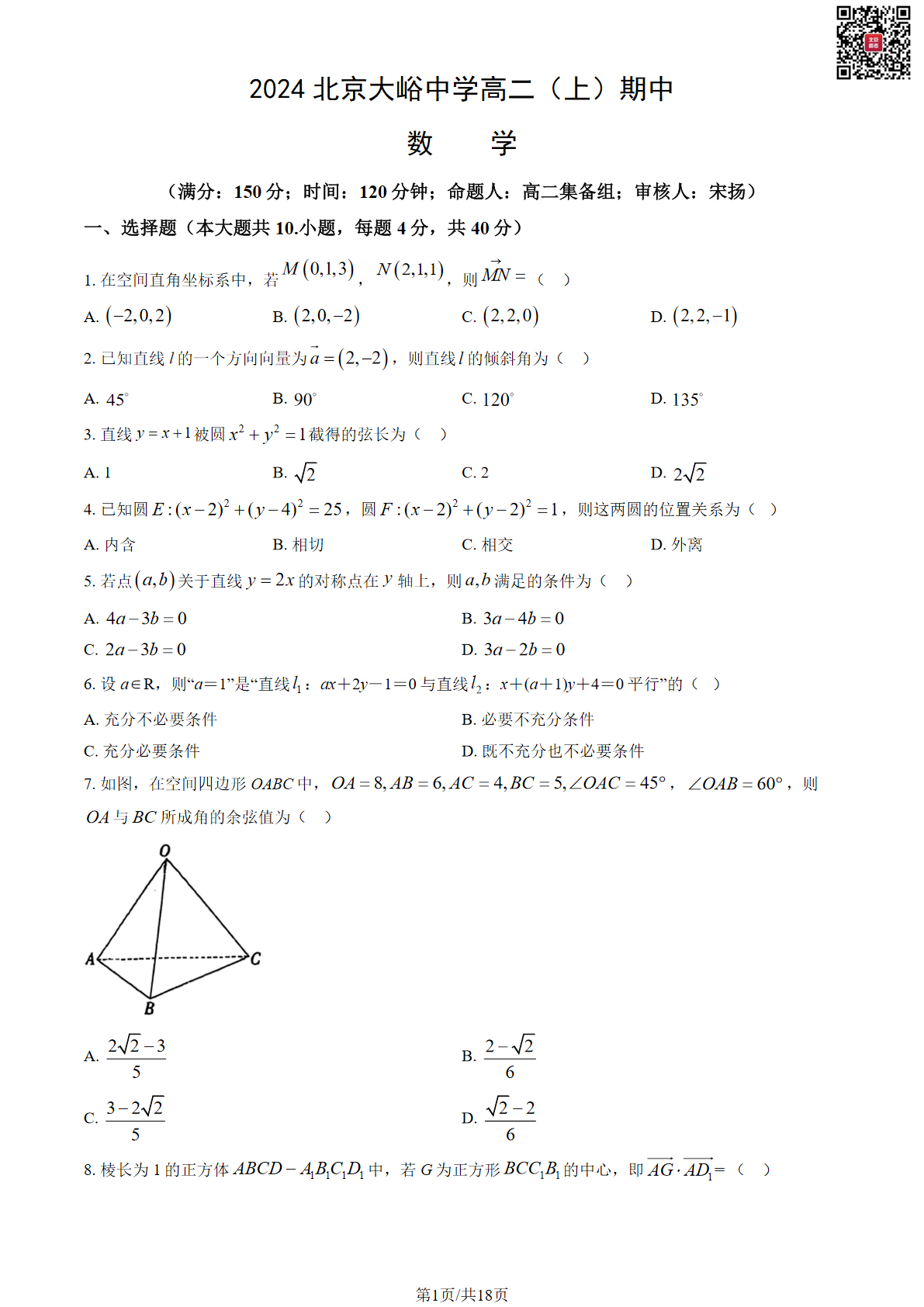 2024年北京大峪中学高二上学期期中数学试题及答案