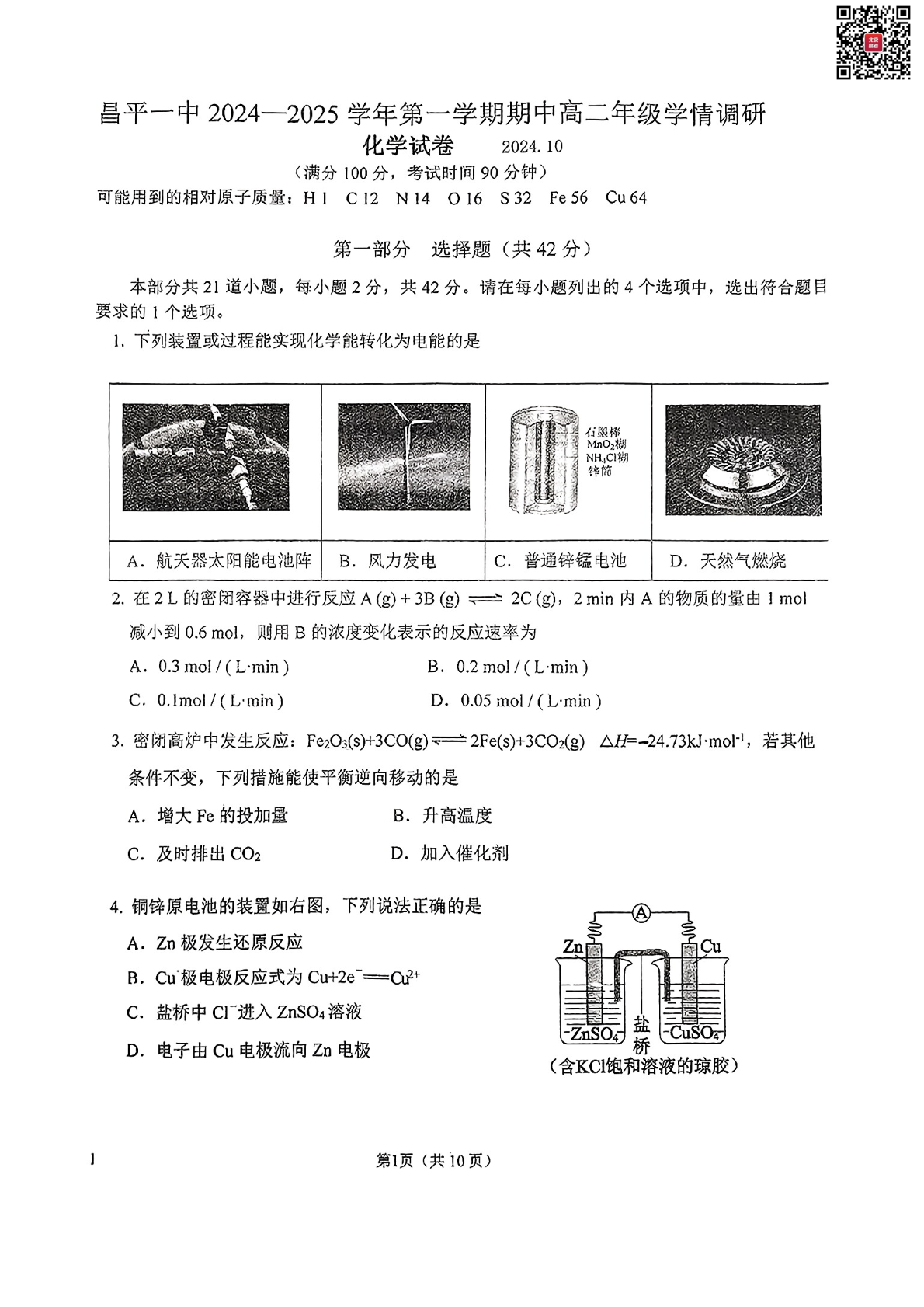 2024年北京昌平一中高二上学期期中化学试题及答案