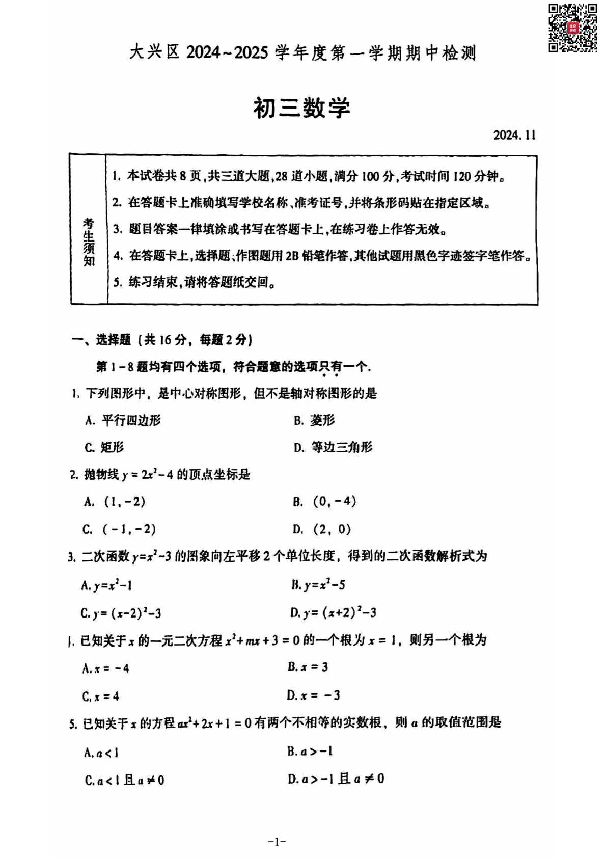 2024年北京大兴区初三期中数学试题及答案