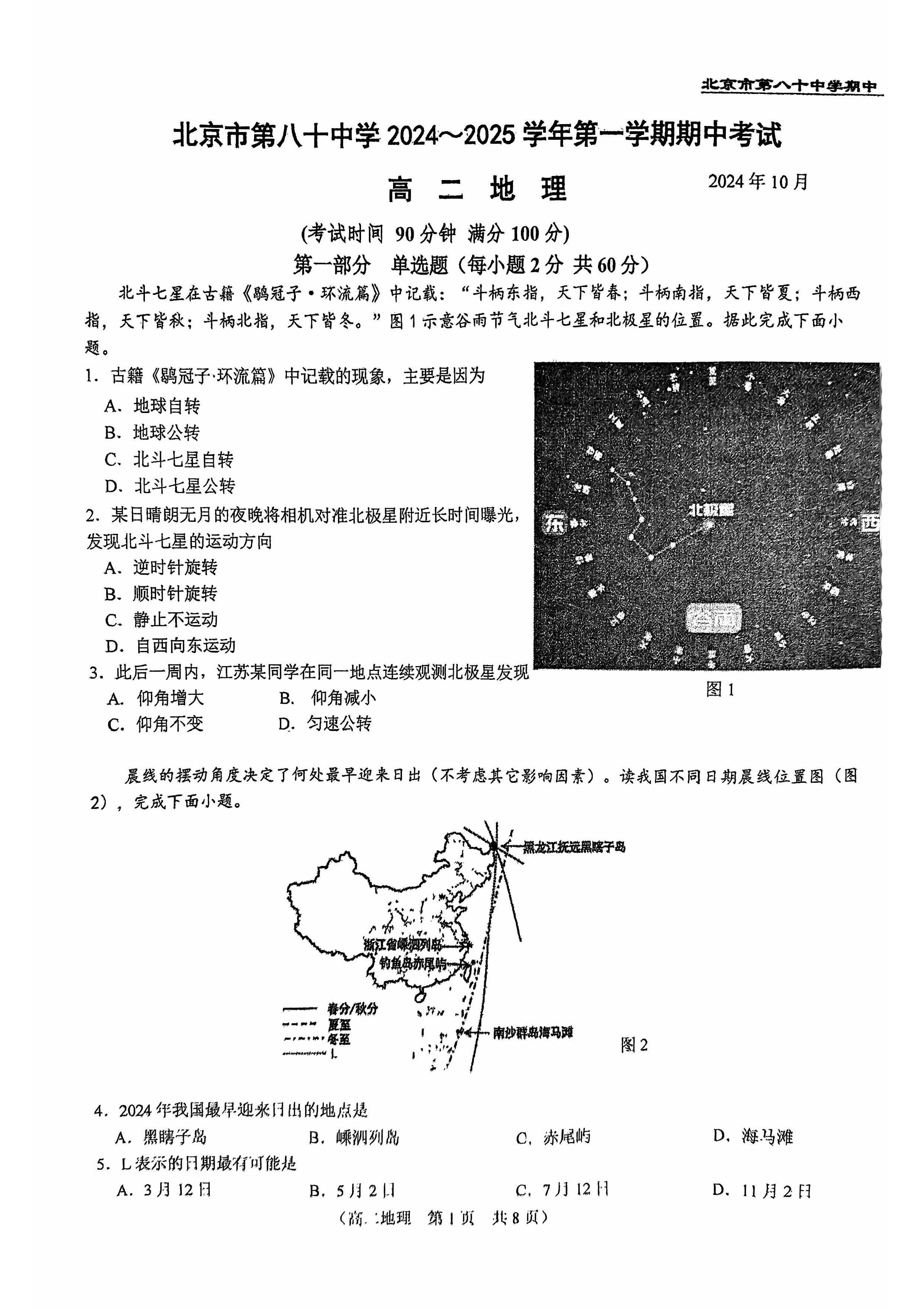 2024年北京八十中高二上学期期中地理试题及答案