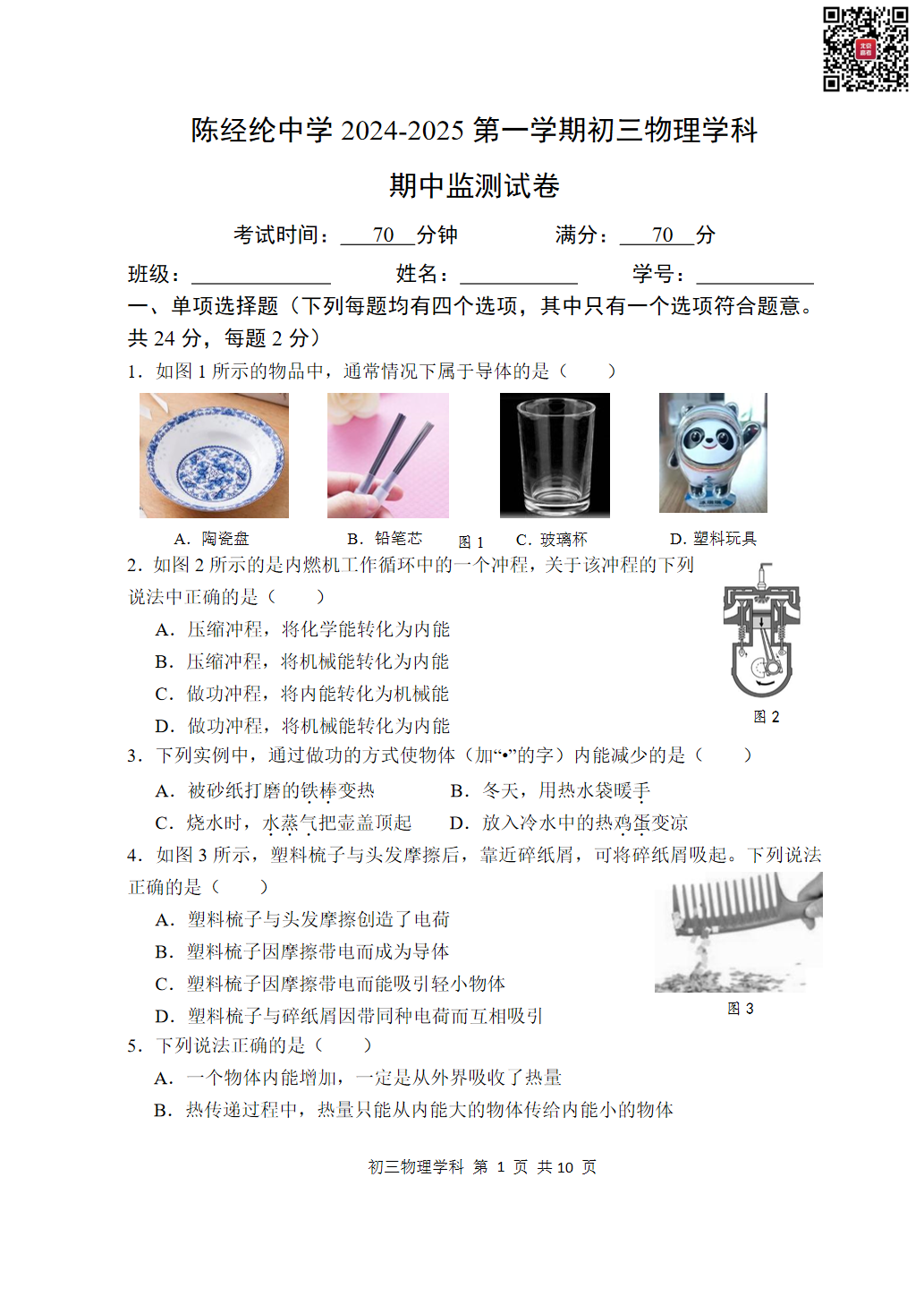 2024年北京陈经纶中学初三期中物理试题及答案