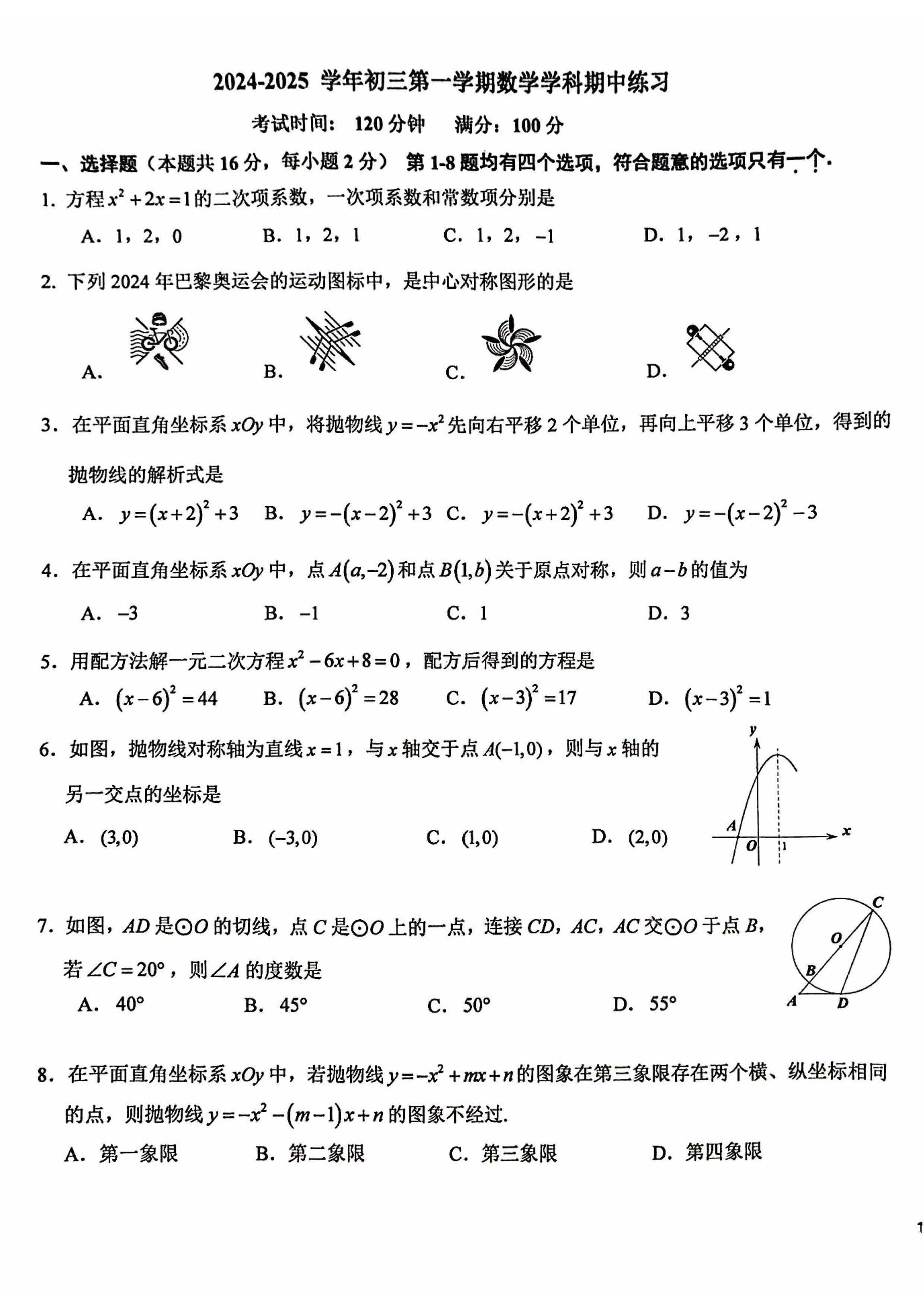 2024年北京十一学校初三期中数学试题及答案