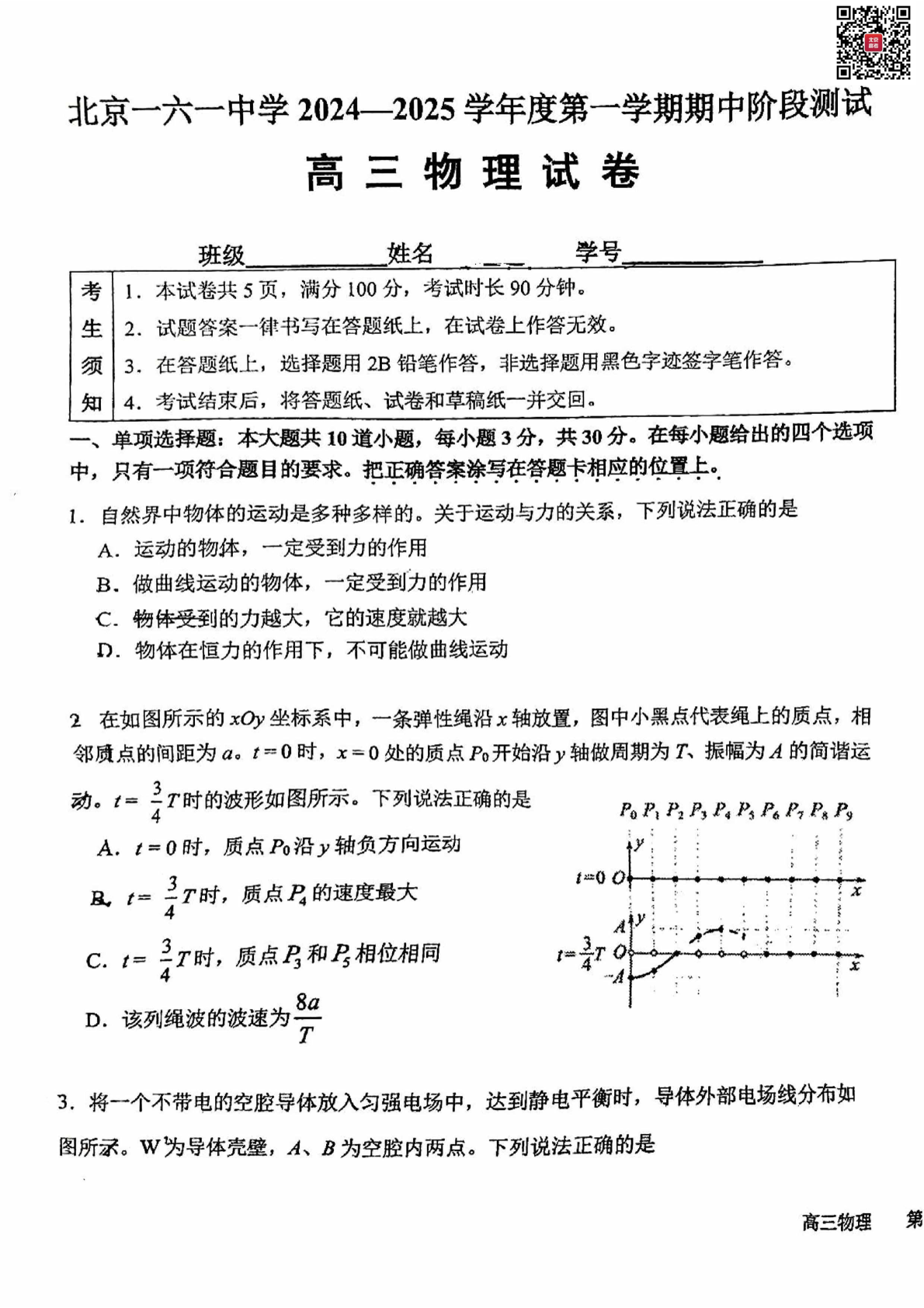 2024年北京一六一中高三期中物理试题及答案